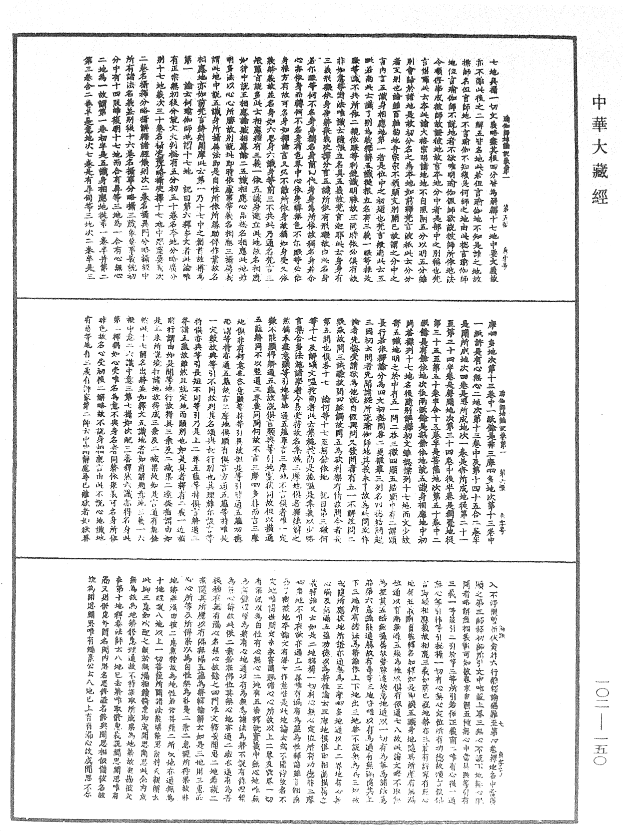 瑜伽師地論記《中華大藏經》_第102冊_第150頁