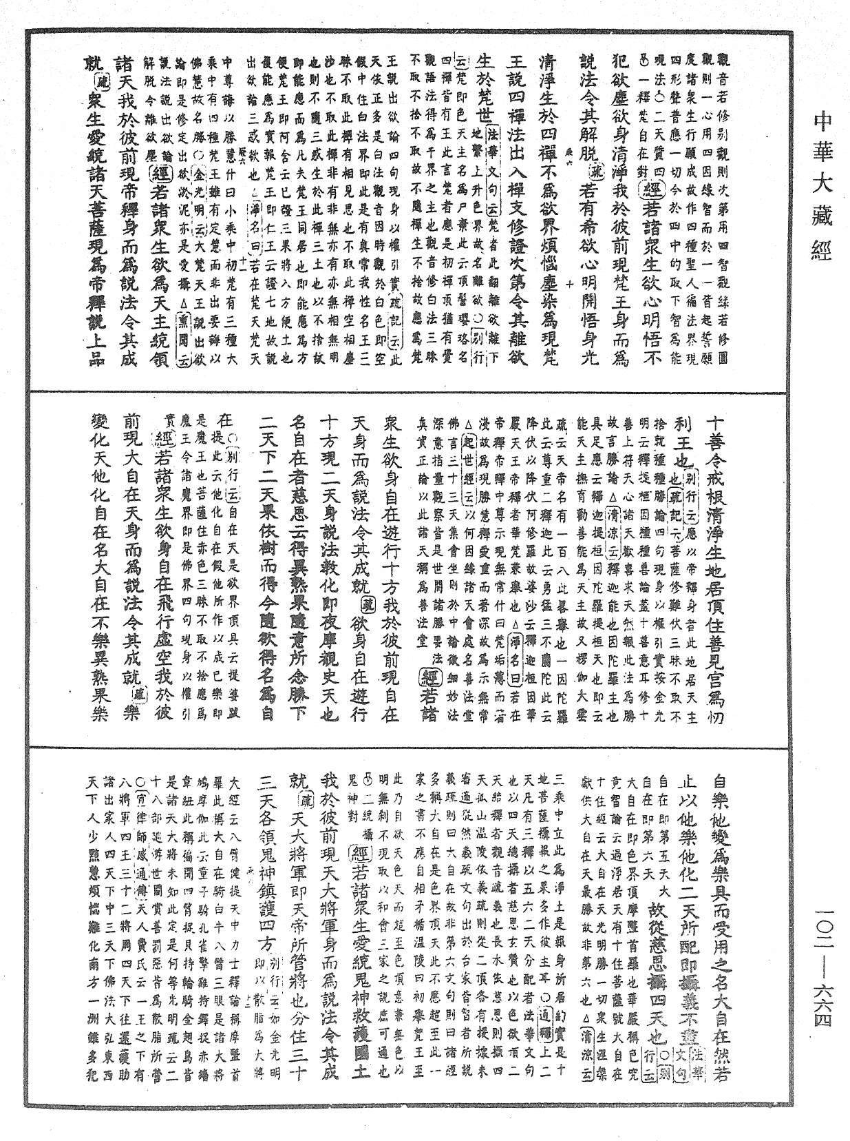 大佛頂首楞嚴經疏解蒙鈔《中華大藏經》_第102冊_第664頁