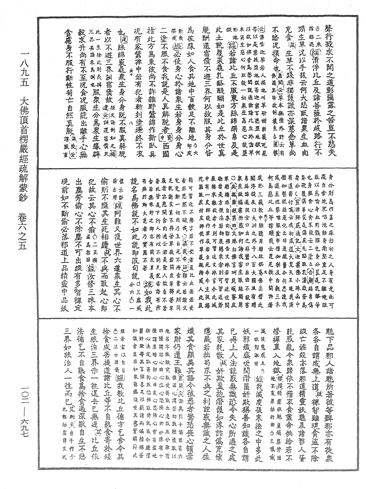 大佛頂首楞嚴經疏解蒙鈔《中華大藏經》_第102冊_第697頁