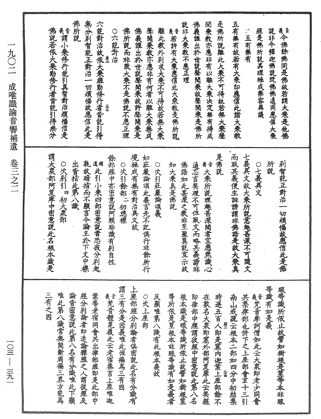 成唯識論音響補遺《中華大藏經》_第103冊_第391頁