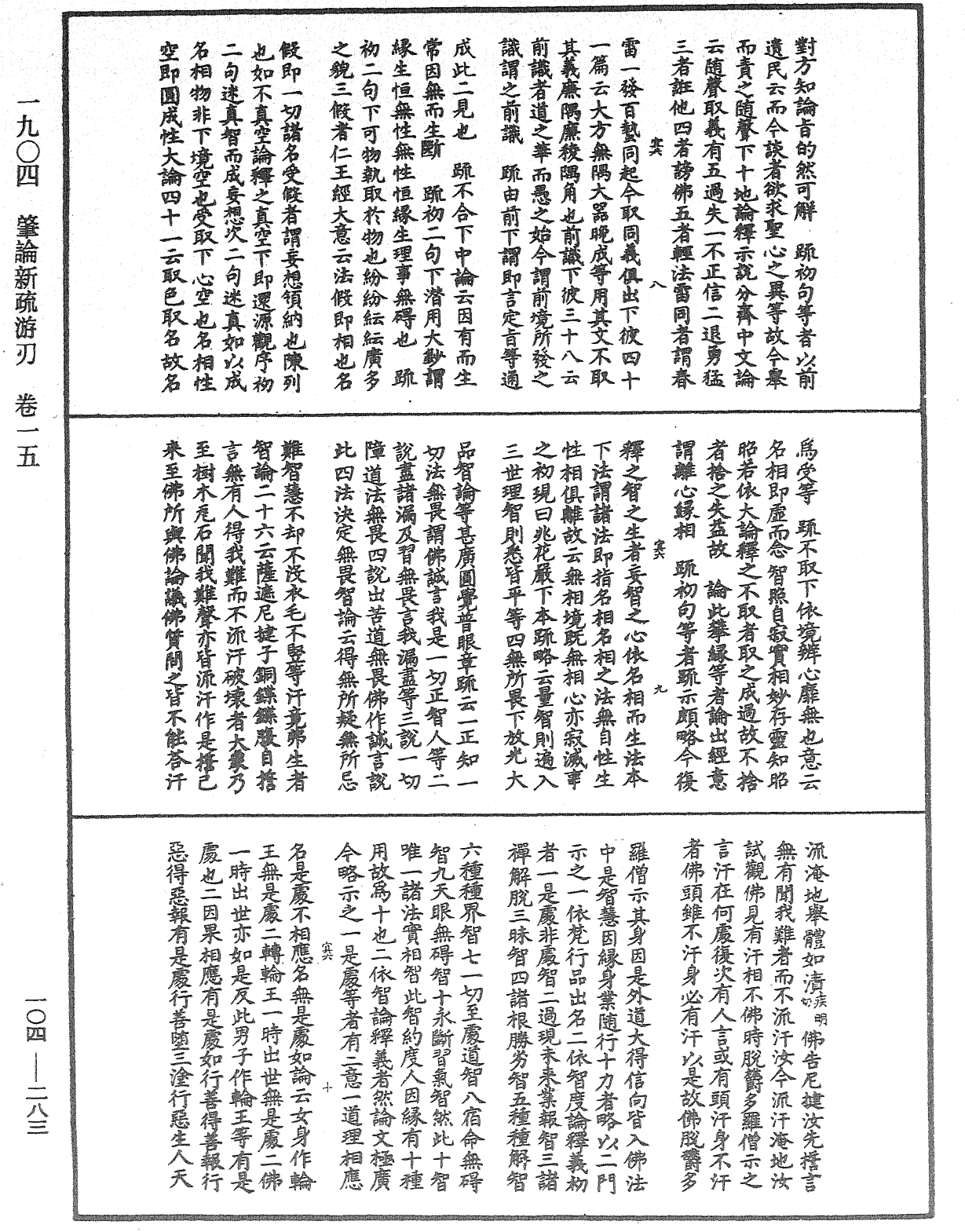 肇論新疏、新疏遊刃《中華大藏經》_第104冊_第283頁