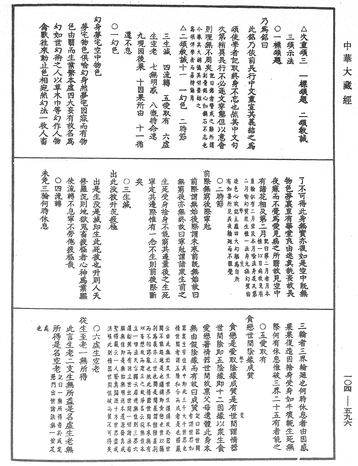 溈山警策句釋記《中華大藏經》_第104冊_第596頁