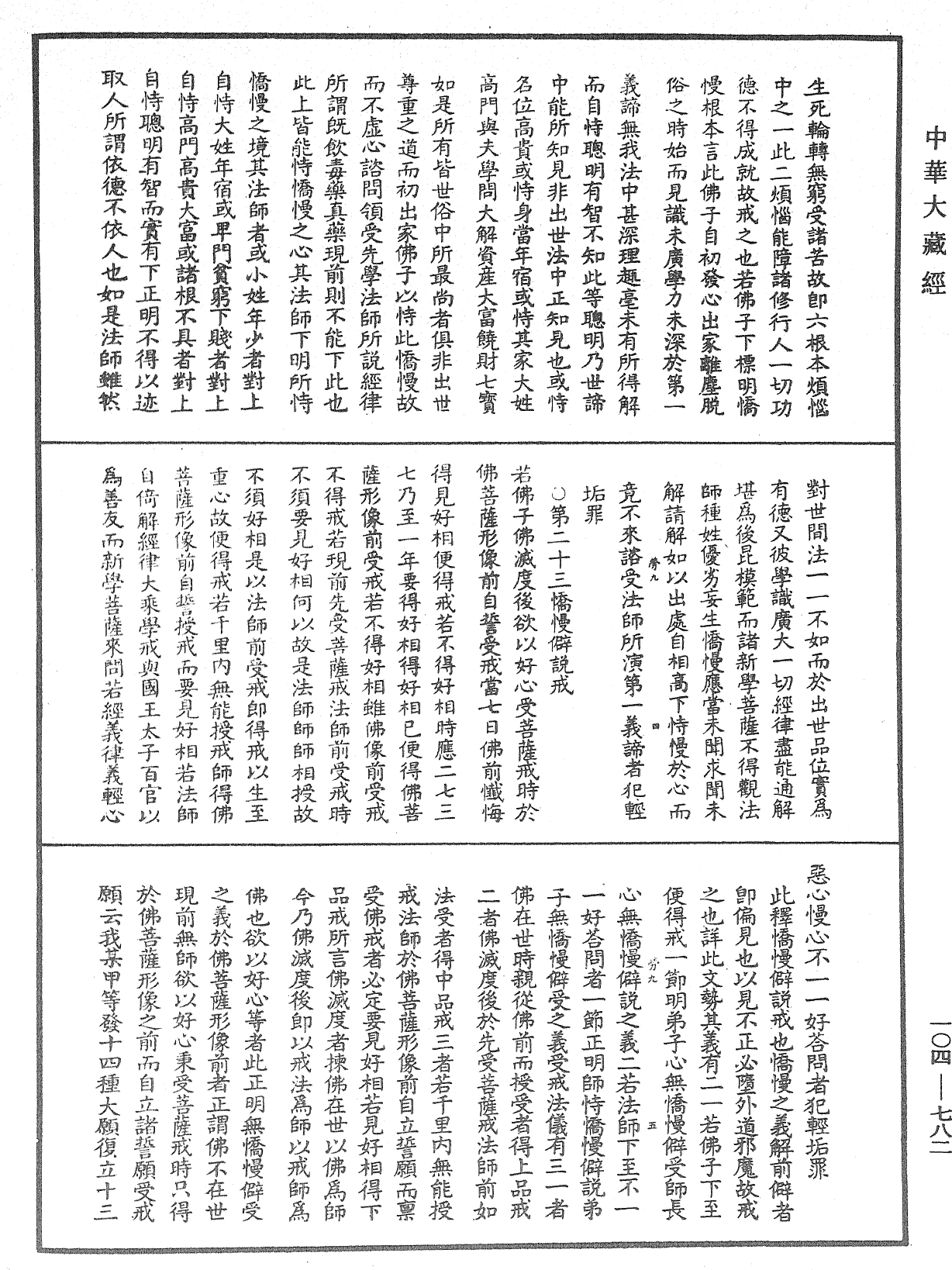 佛說梵網經直解《中華大藏經》_第104冊_第782頁