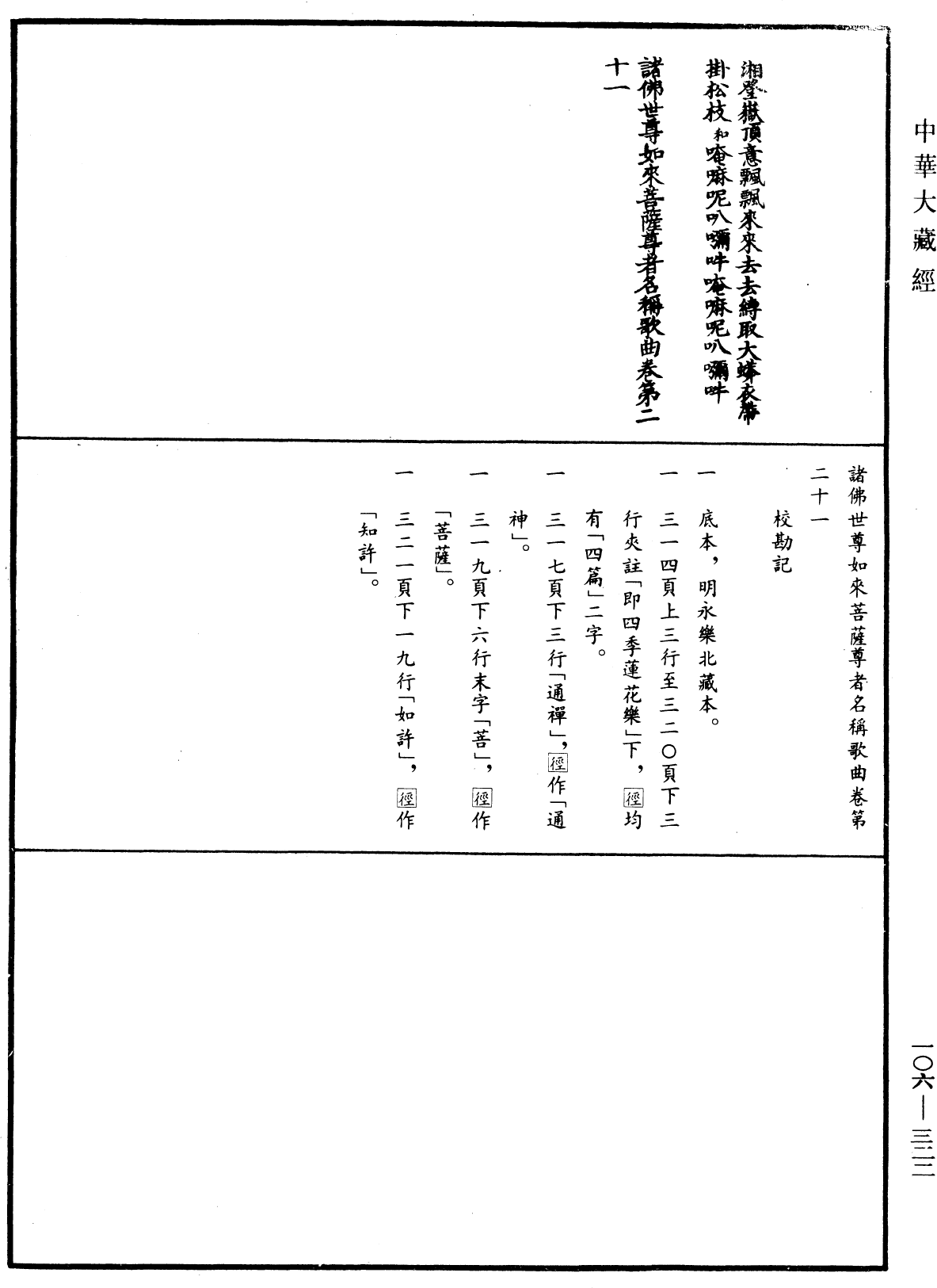 諸佛世尊如來菩薩尊者名稱歌曲《中華大藏經》_第106冊_第322頁