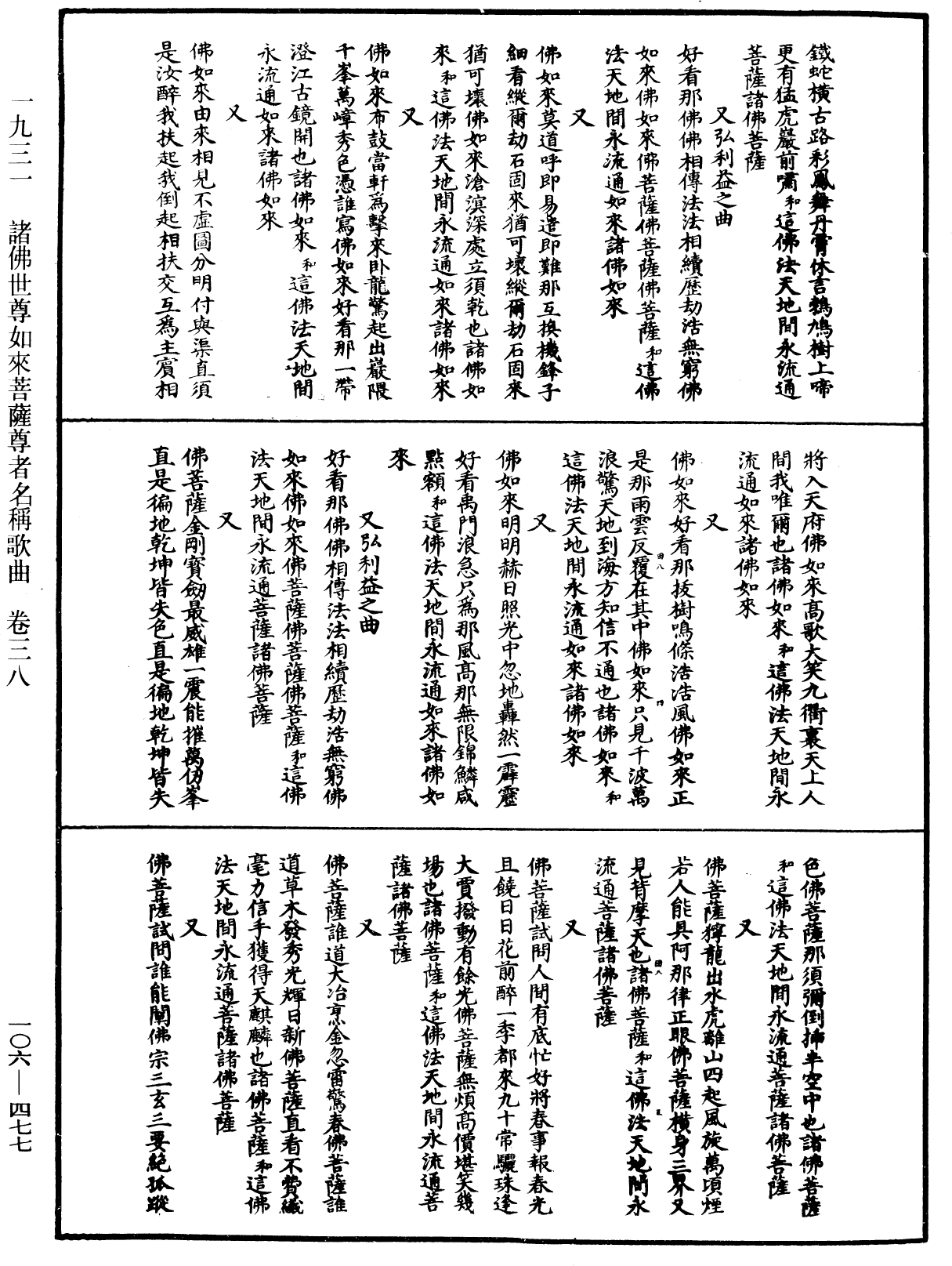 諸佛世尊如來菩薩尊者名稱歌曲《中華大藏經》_第106冊_第477頁