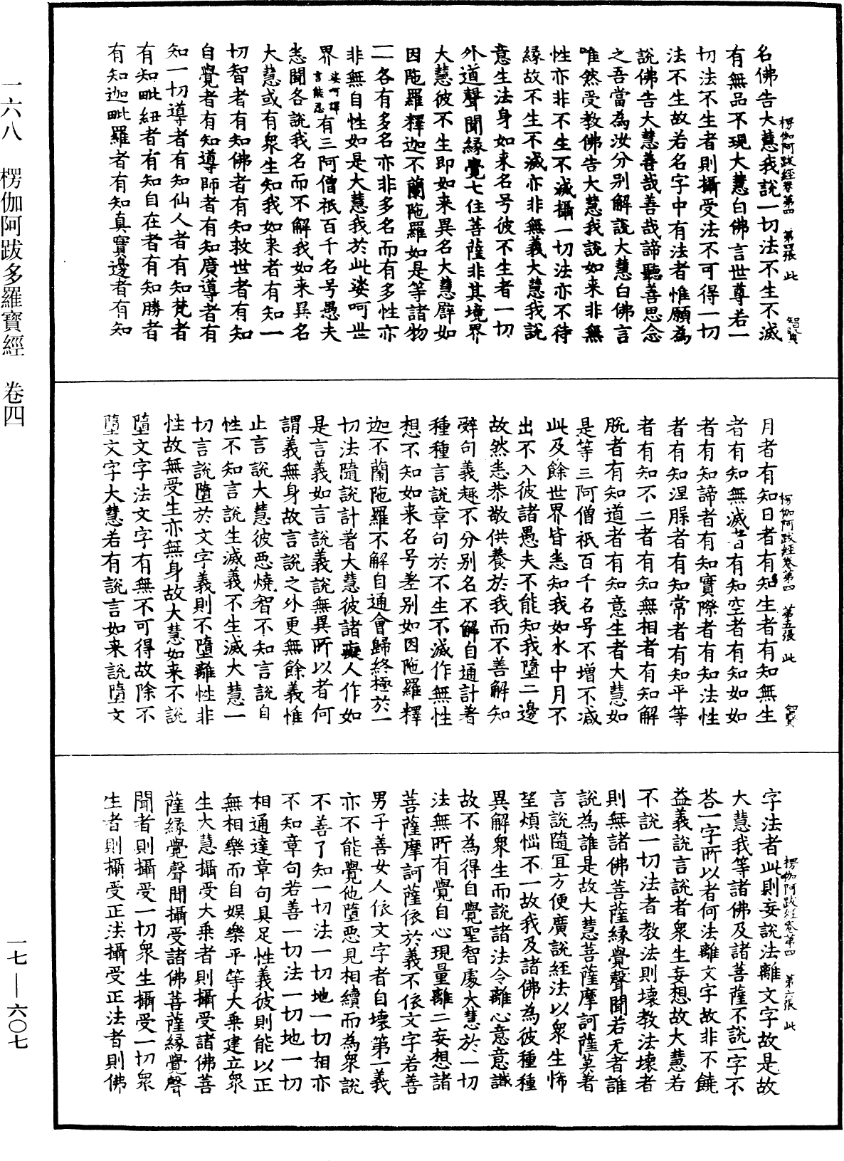 楞伽阿跋多羅寶經《中華大藏經》_第17冊_第607頁