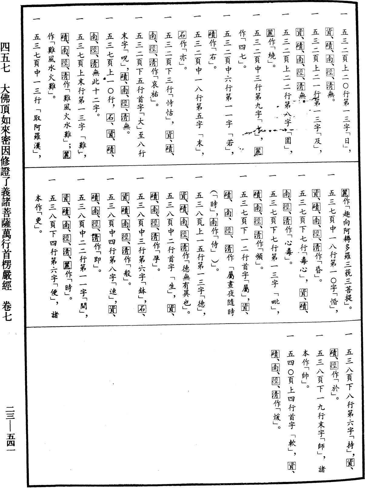 大佛頂如來密因修證了義諸菩薩萬行首楞嚴經《中華大藏經》_第23冊_第541頁