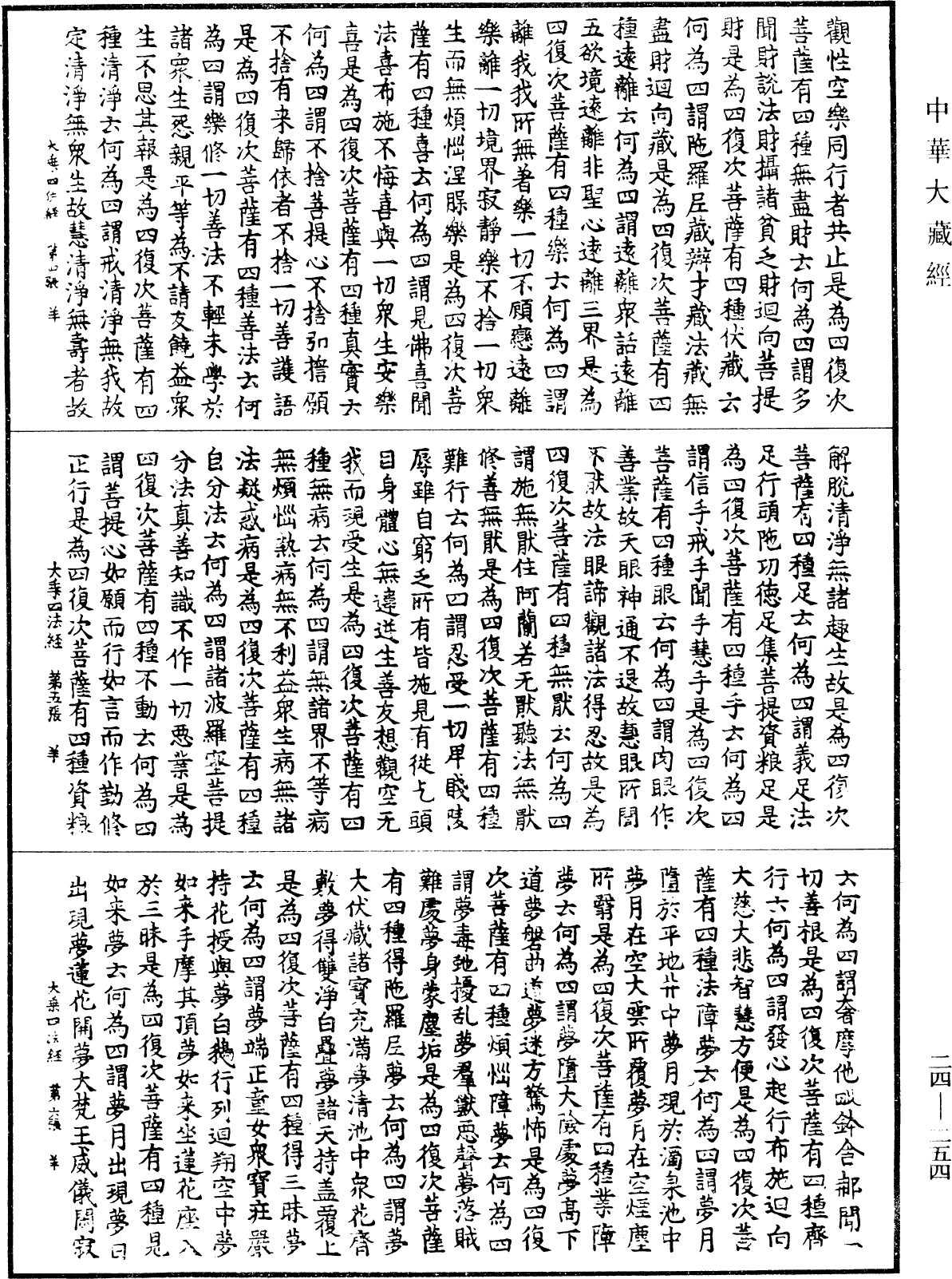 大乘四法經《中華大藏經》_第24冊_第254頁