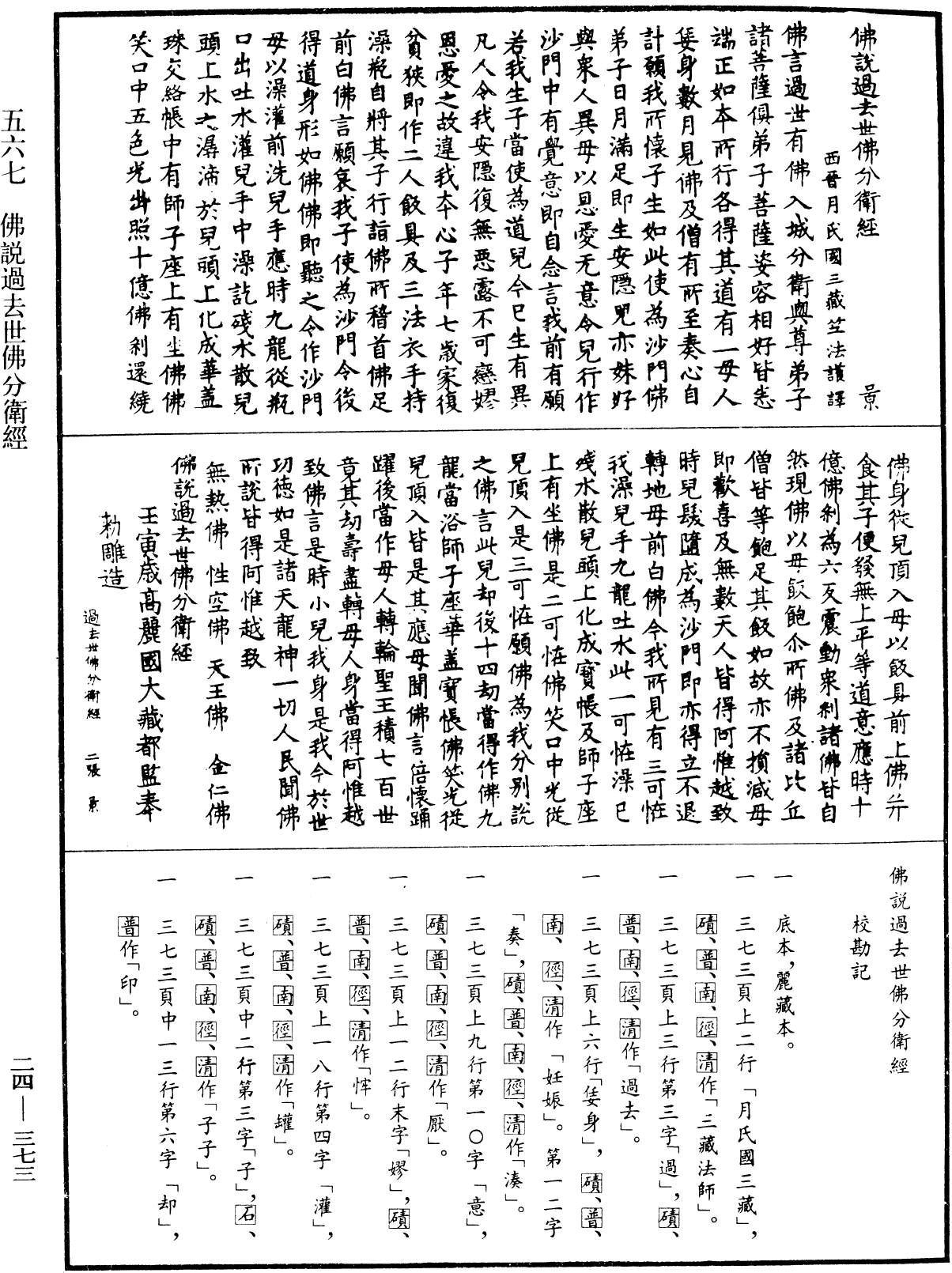 佛說過去世佛分衛經《中華大藏經》_第24冊_第373頁