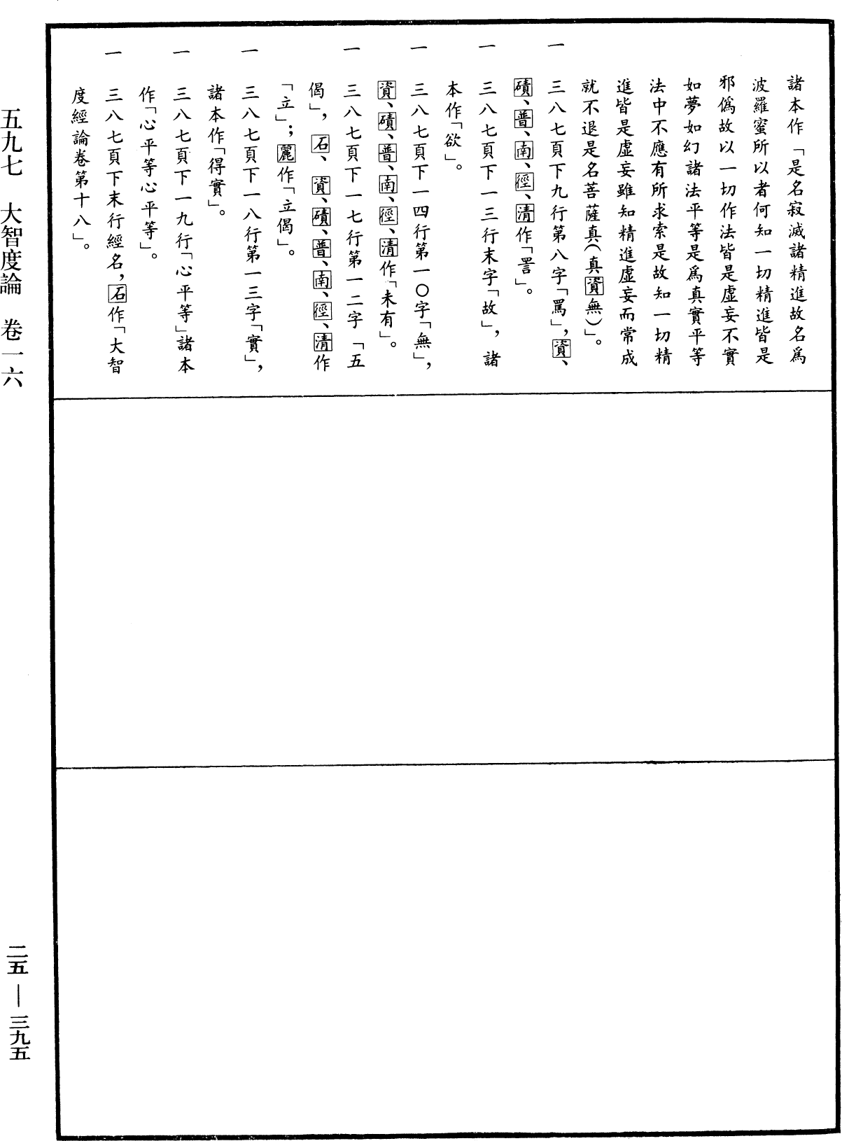 大智度論《中華大藏經》_第25冊_第395頁16