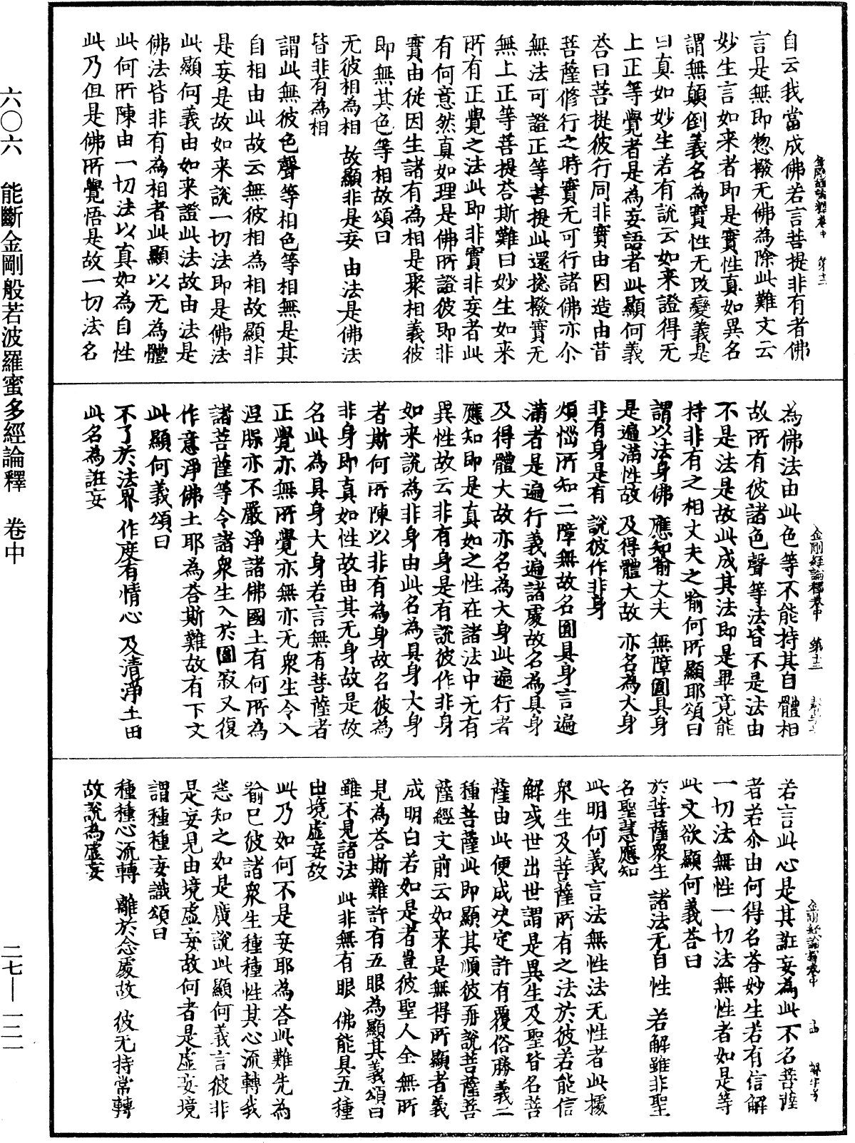 能斷金剛般若波羅蜜多經論釋《中華大藏經》_第27冊_第121頁