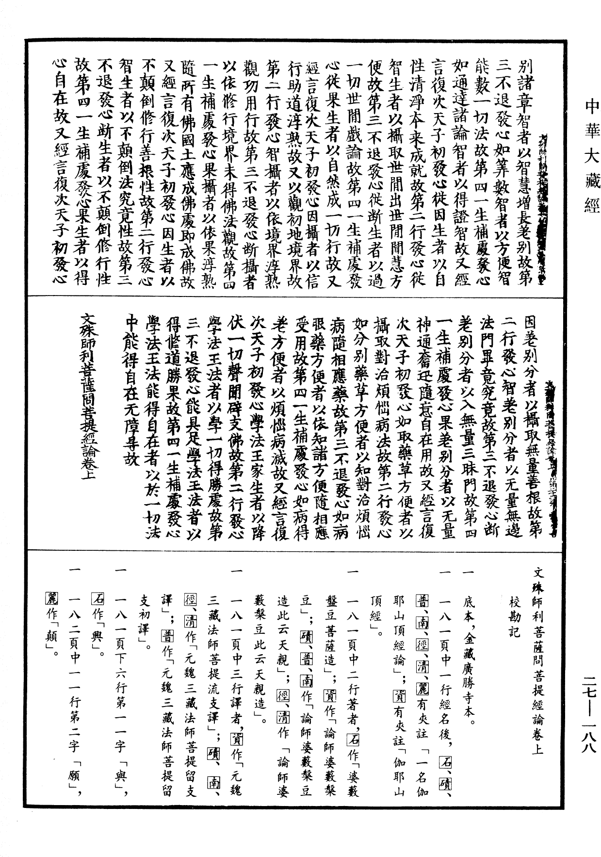 文殊师利菩萨问菩提经论《中华大藏经》_第27册_第188页