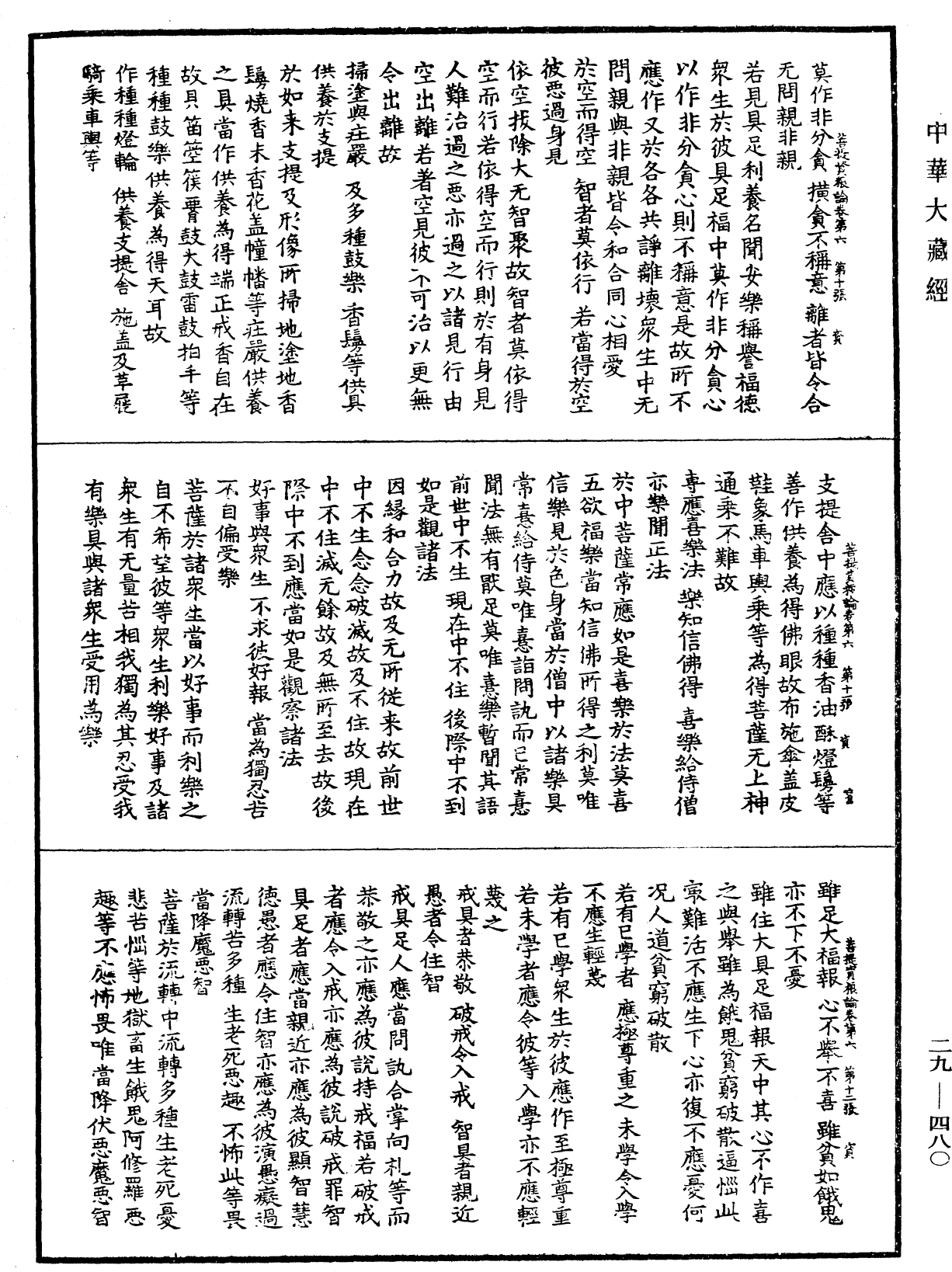 菩提資糧論《中華大藏經》_第29冊_第0480頁