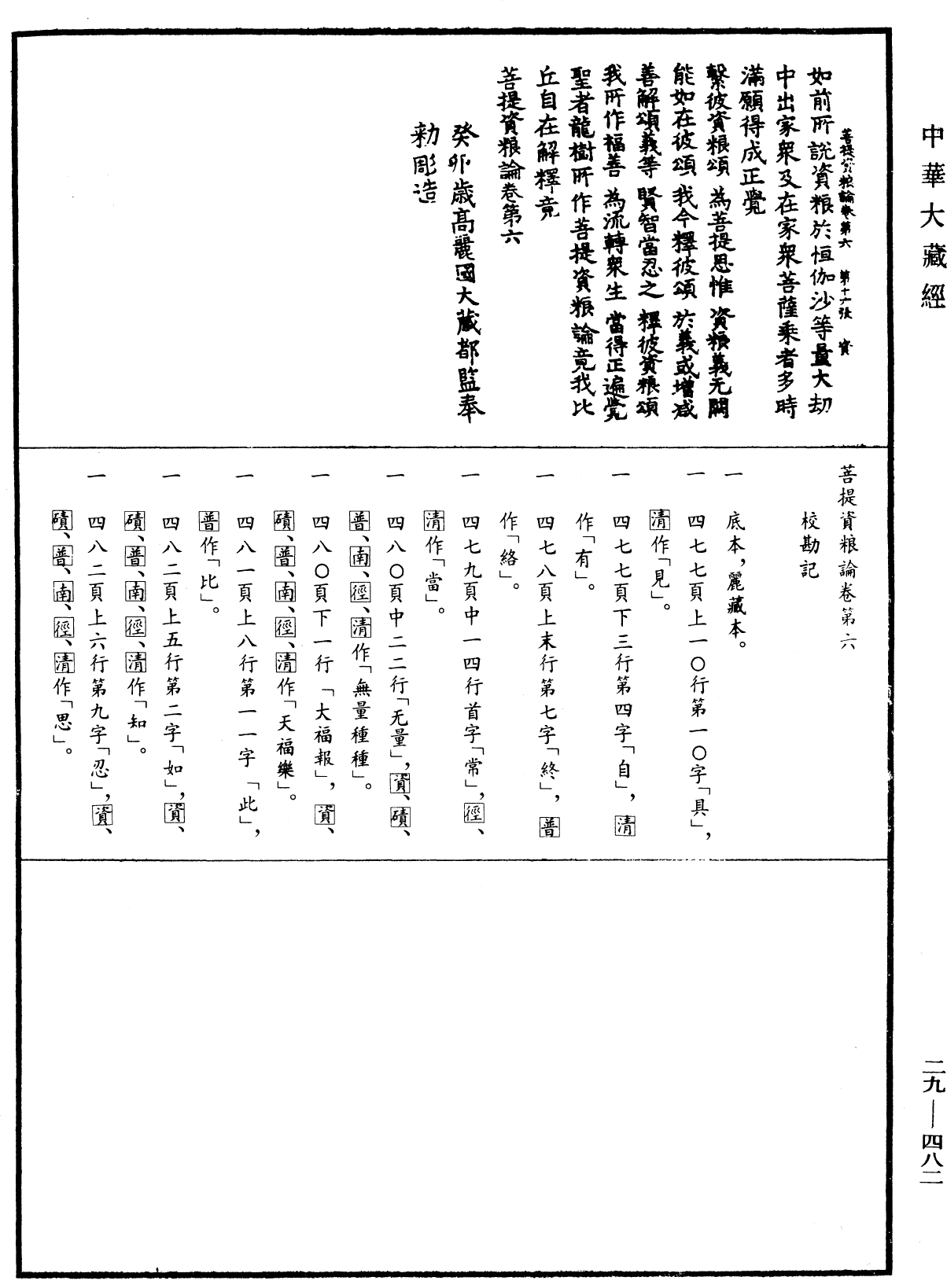 菩提資糧論《中華大藏經》_第29冊_第0482頁6