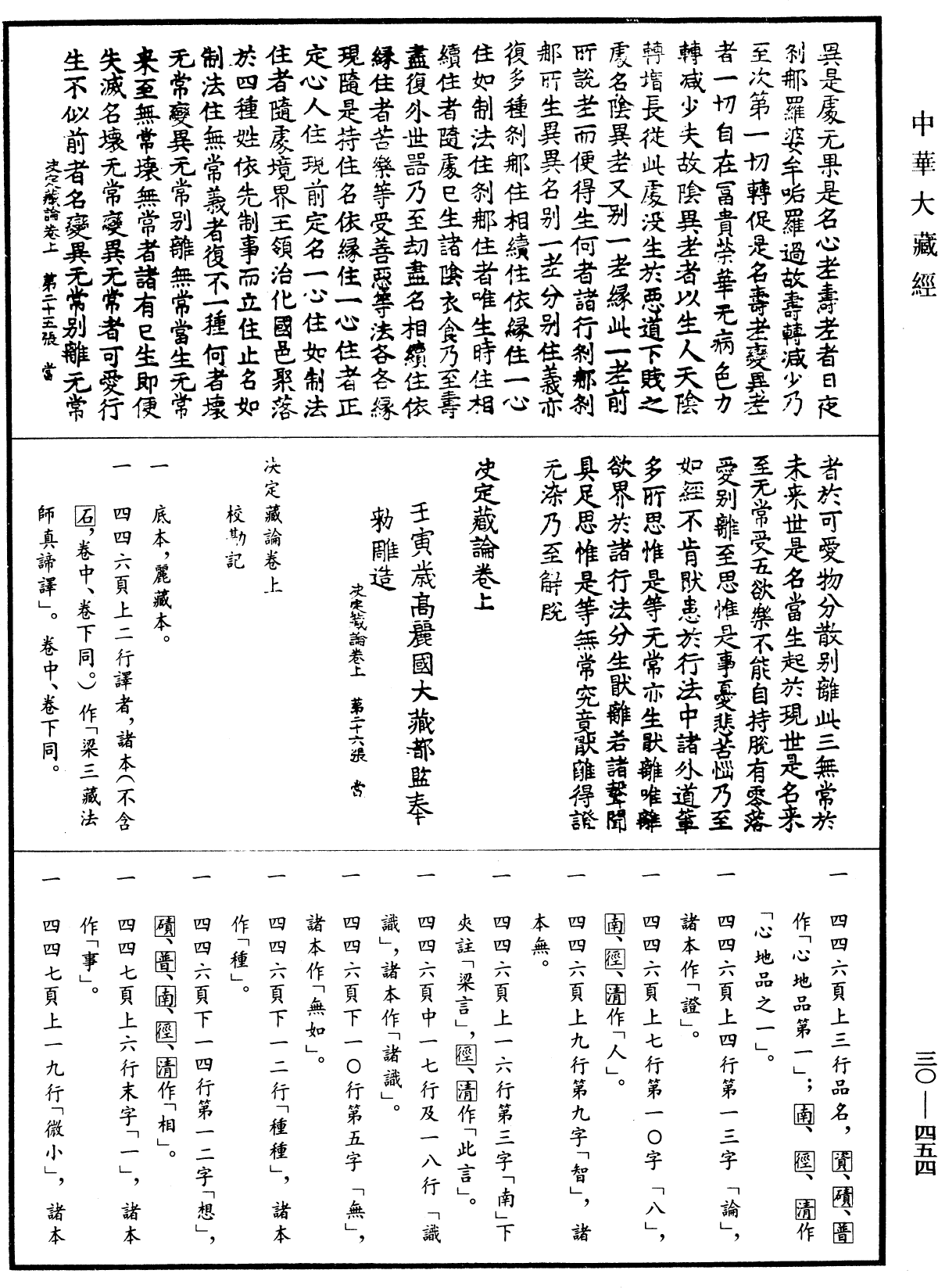 決定藏論《中華大藏經》_第30冊_第0454頁