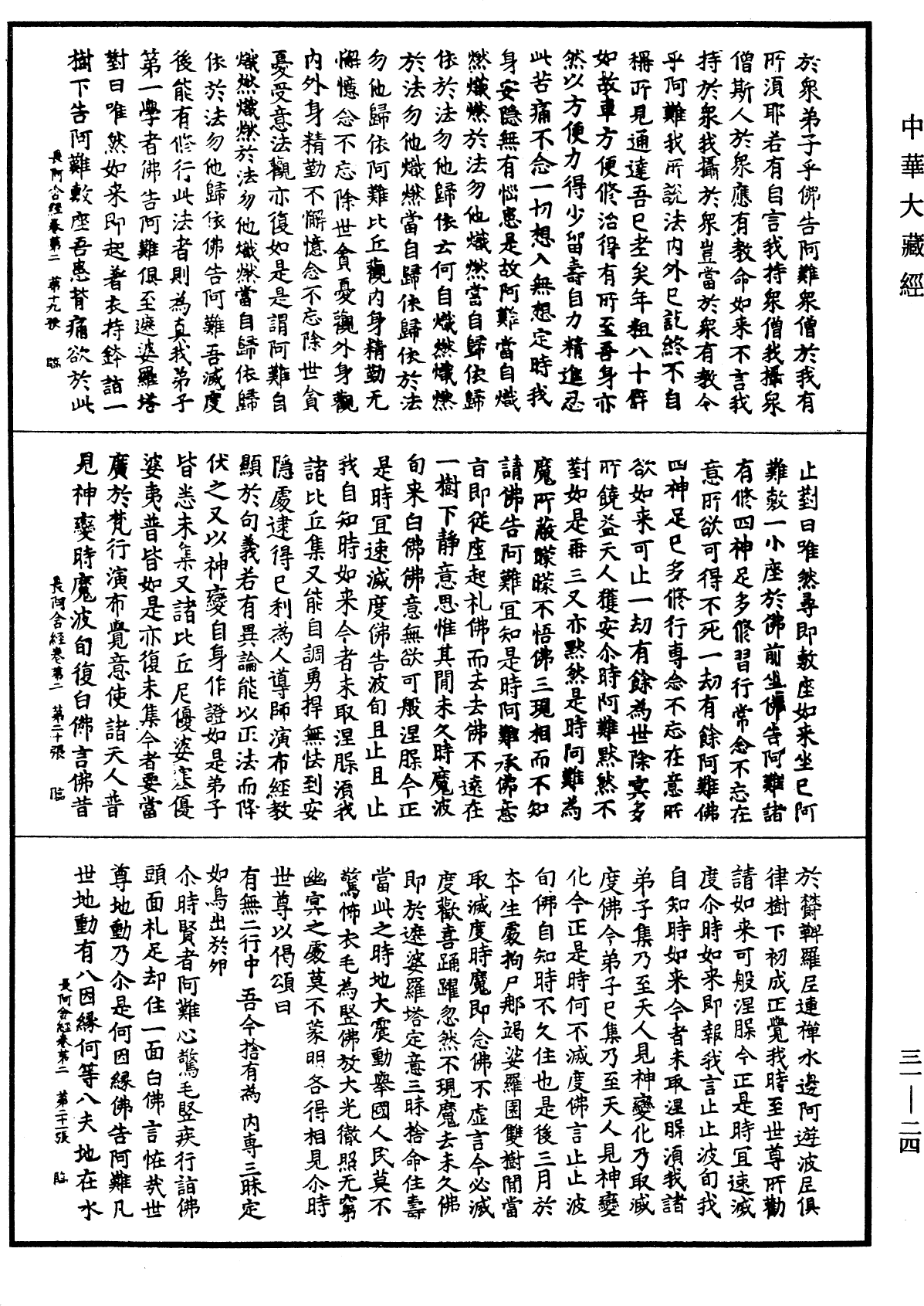 佛說長阿含經《中華大藏經》_第31冊_第0024頁