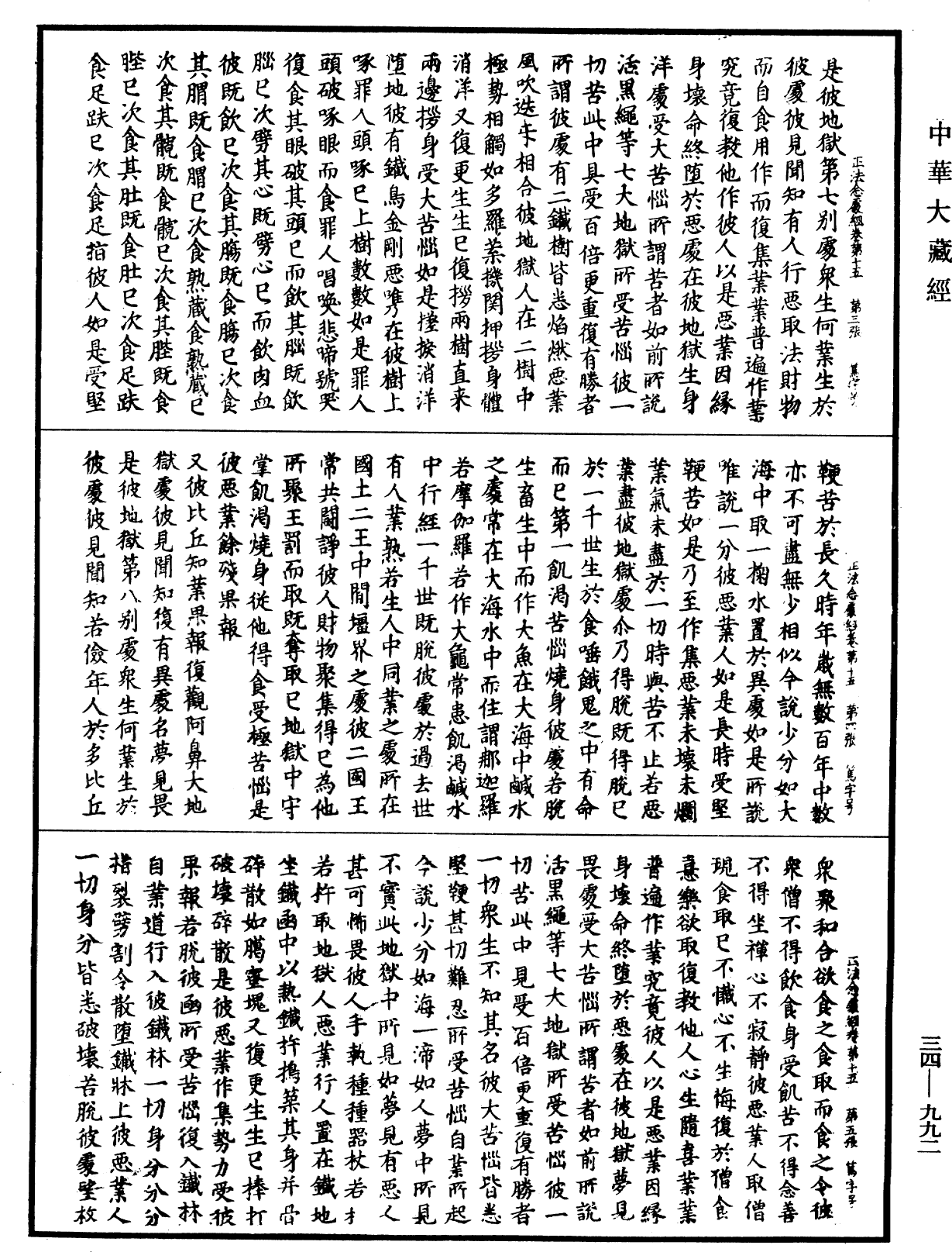 正法念處經《中華大藏經》_第34冊_第0992頁