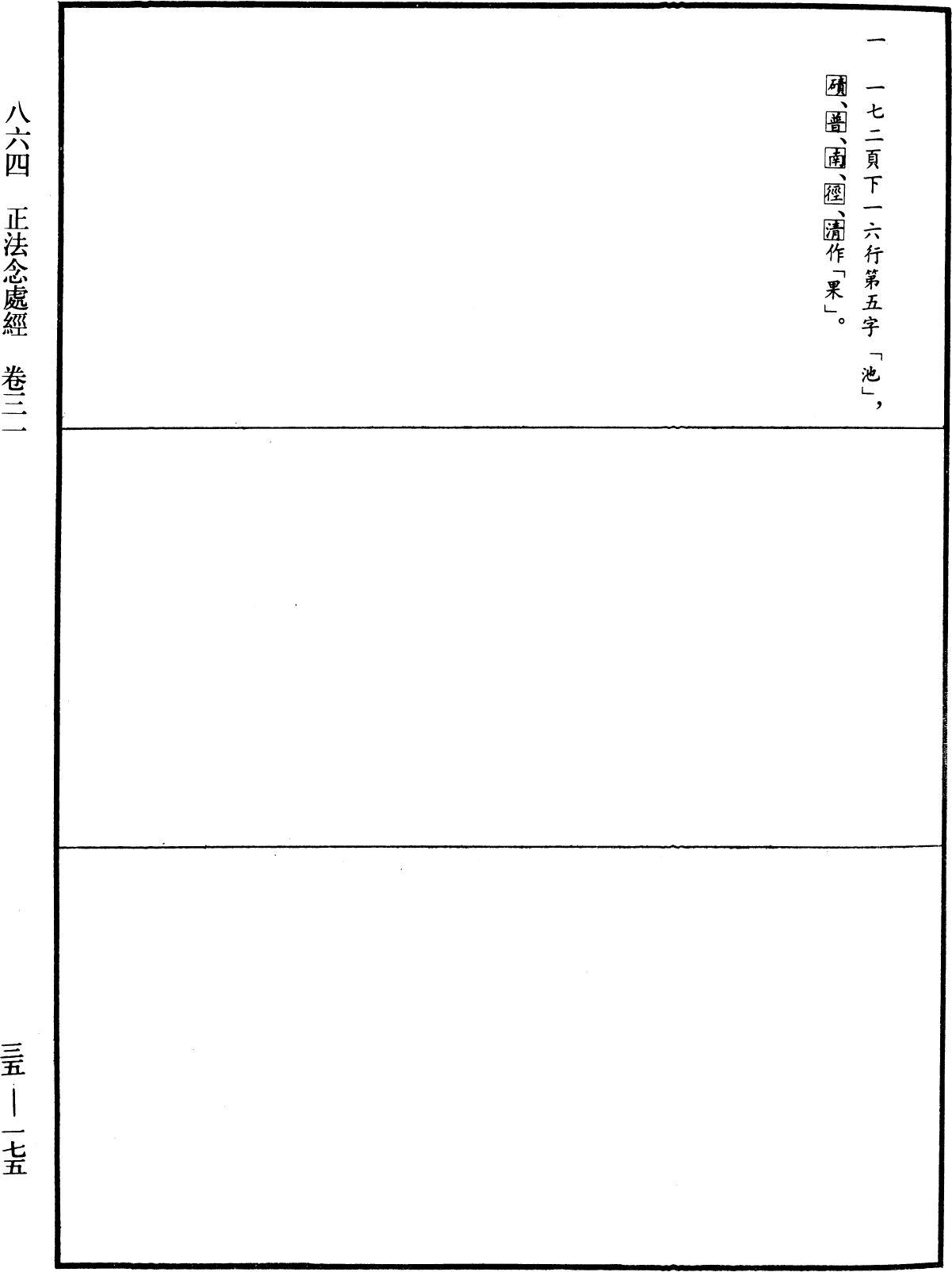 正法念處經《中華大藏經》_第35冊_第0175頁31