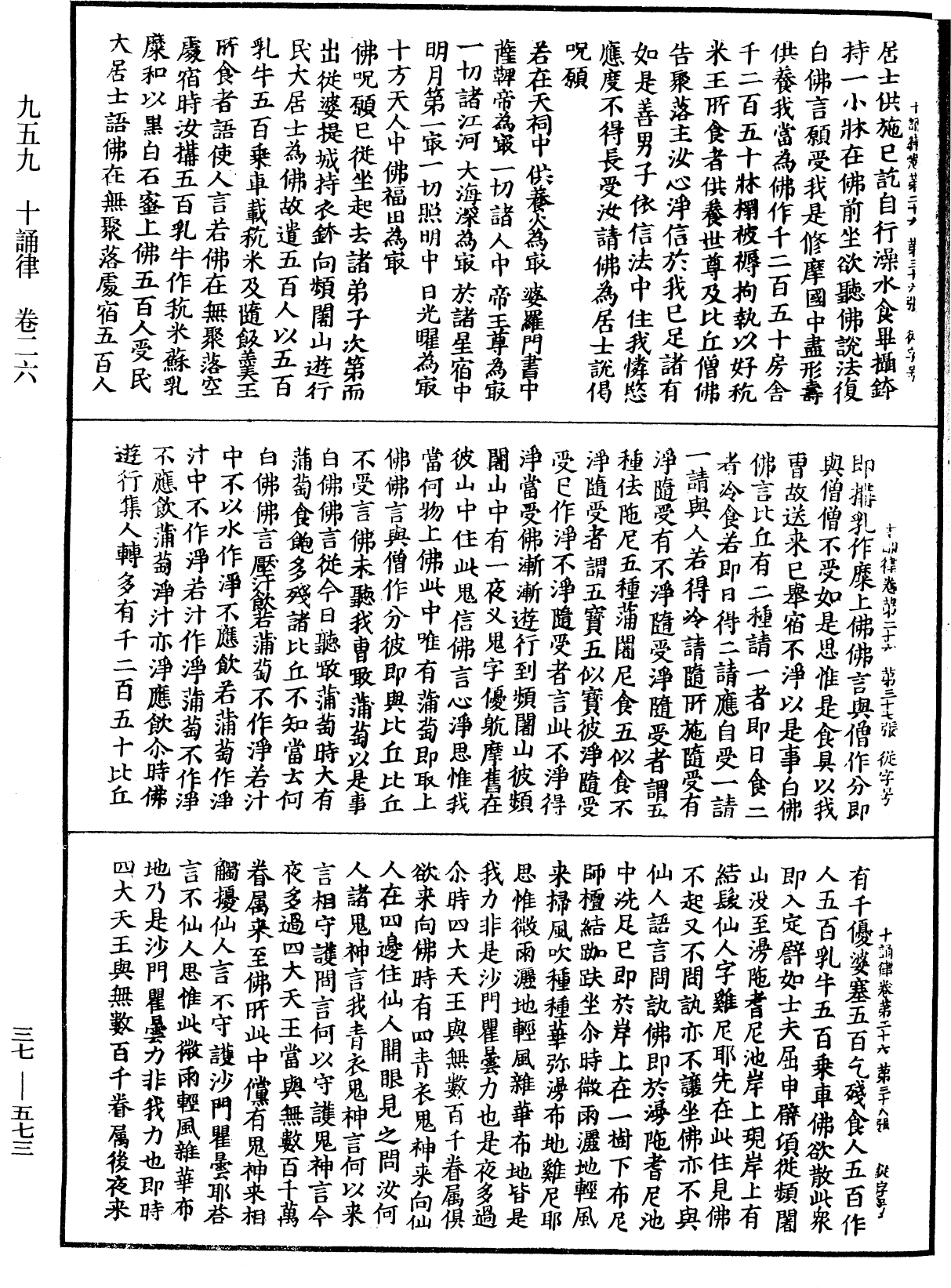 十誦律《中華大藏經》_第37冊_第573頁