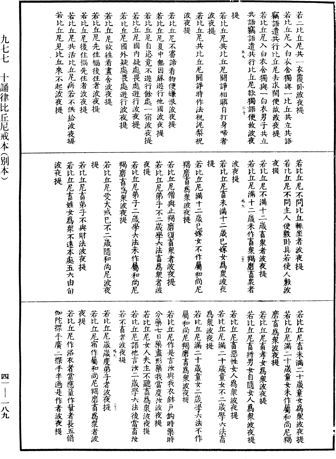 十誦律比丘尼戒本(別本)《中華大藏經》_第41冊_第189頁