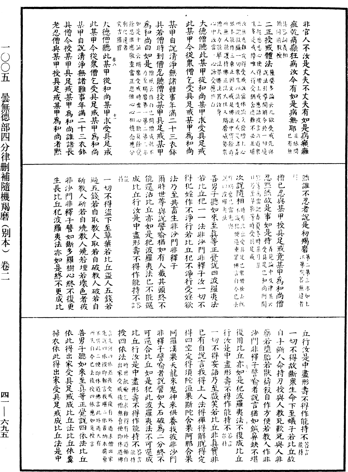 昙无德部四分律删补随机羯磨(别本)《中华大藏经》_第41册_第695页