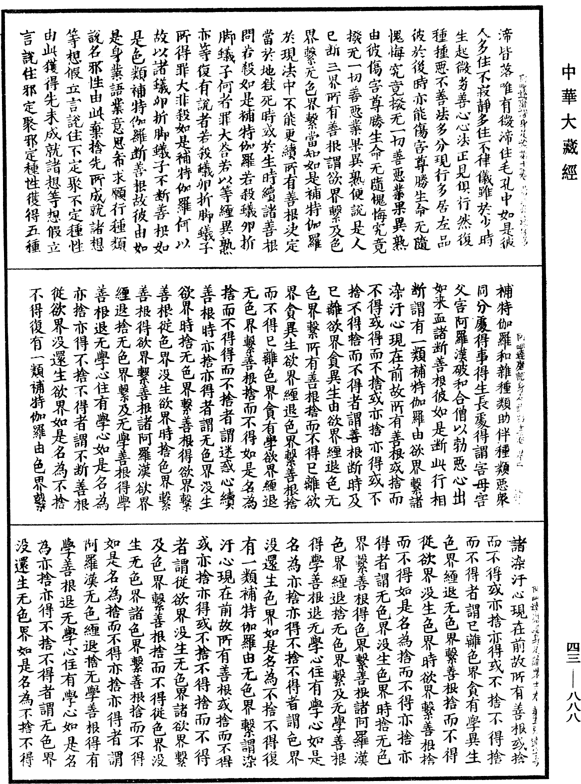 阿毗达磨识身足论《中华大藏经》_第43册_第888页