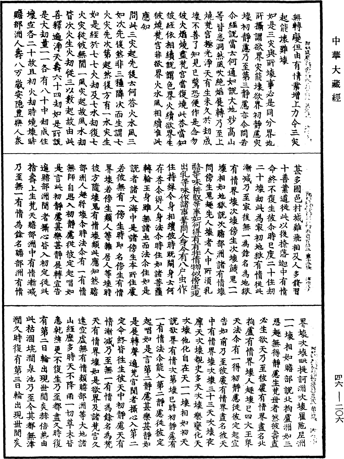 阿毗達磨大毗婆沙論《中華大藏經》_第46冊_第0206頁