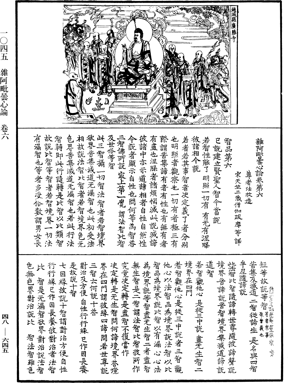 雜阿毗曇心論《中華大藏經》_第48冊_第0645頁