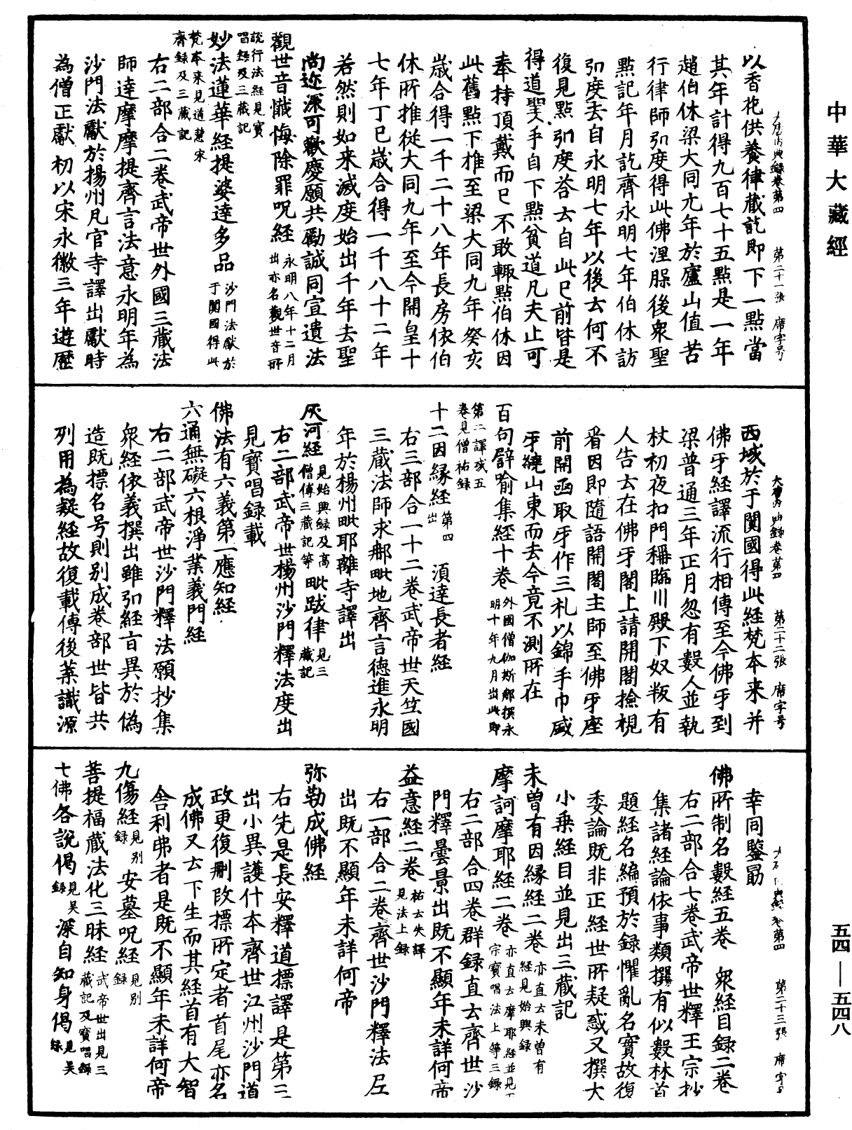 大唐内典录《中华大藏经》_第54册_第548页