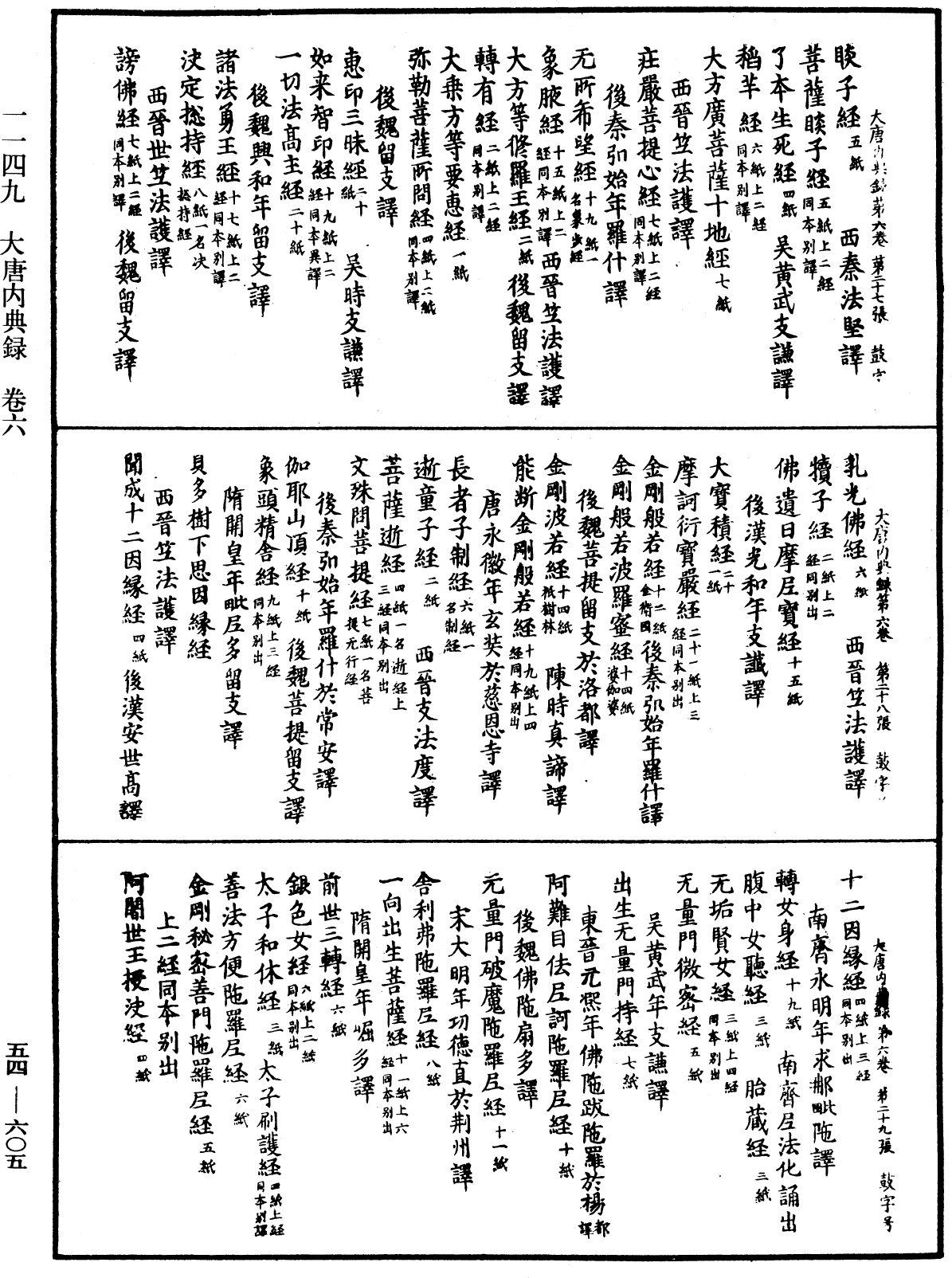 大唐內典錄《中華大藏經》_第54冊_第605頁