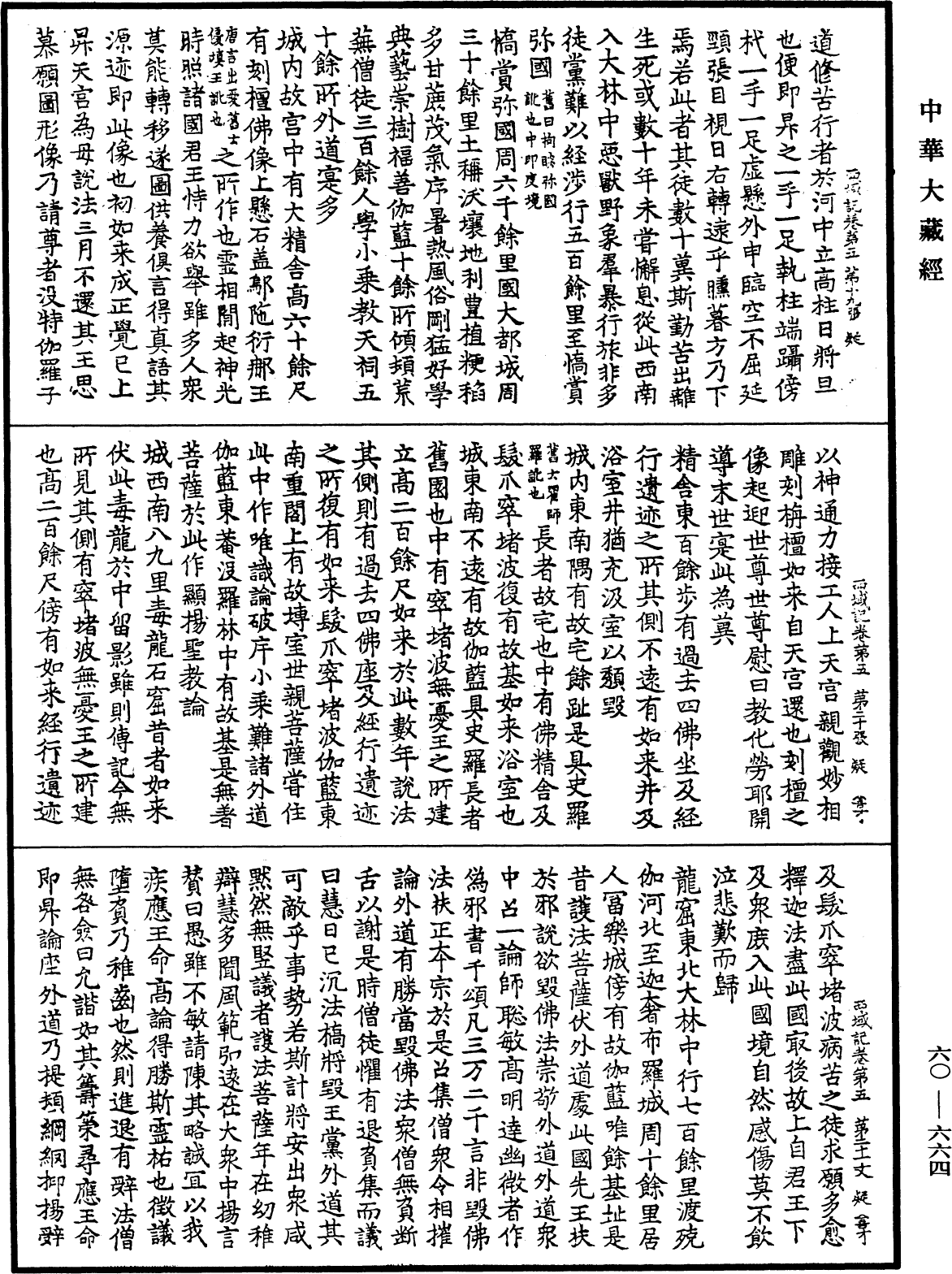 大唐西域記《中華大藏經》_第60冊_第0664頁