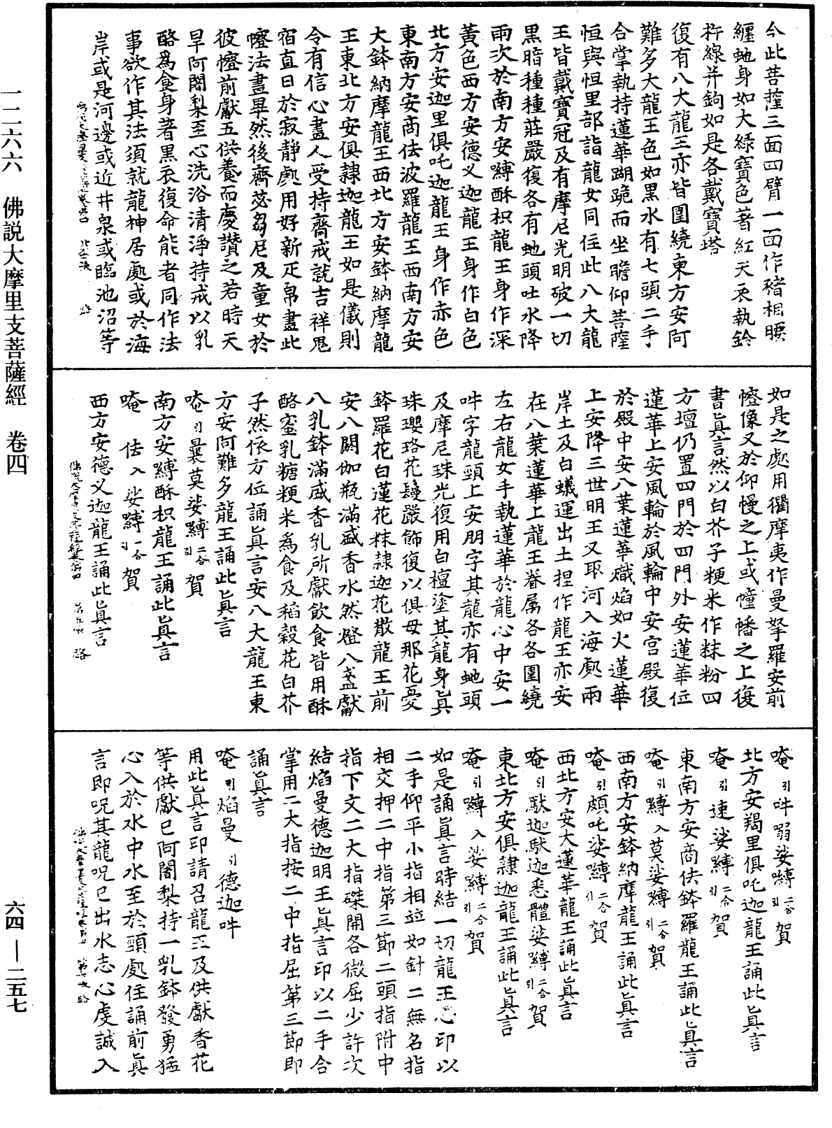 佛说大摩里支菩萨经《中华大藏经》_第64册_第0257页