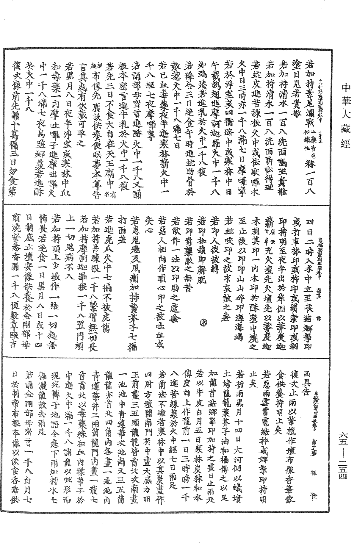 金剛恐怖集會方廣軌儀觀自在菩薩三世最勝心明王大威力烏樞瑟摩明王經《中華大藏經》_第65冊_第0254頁