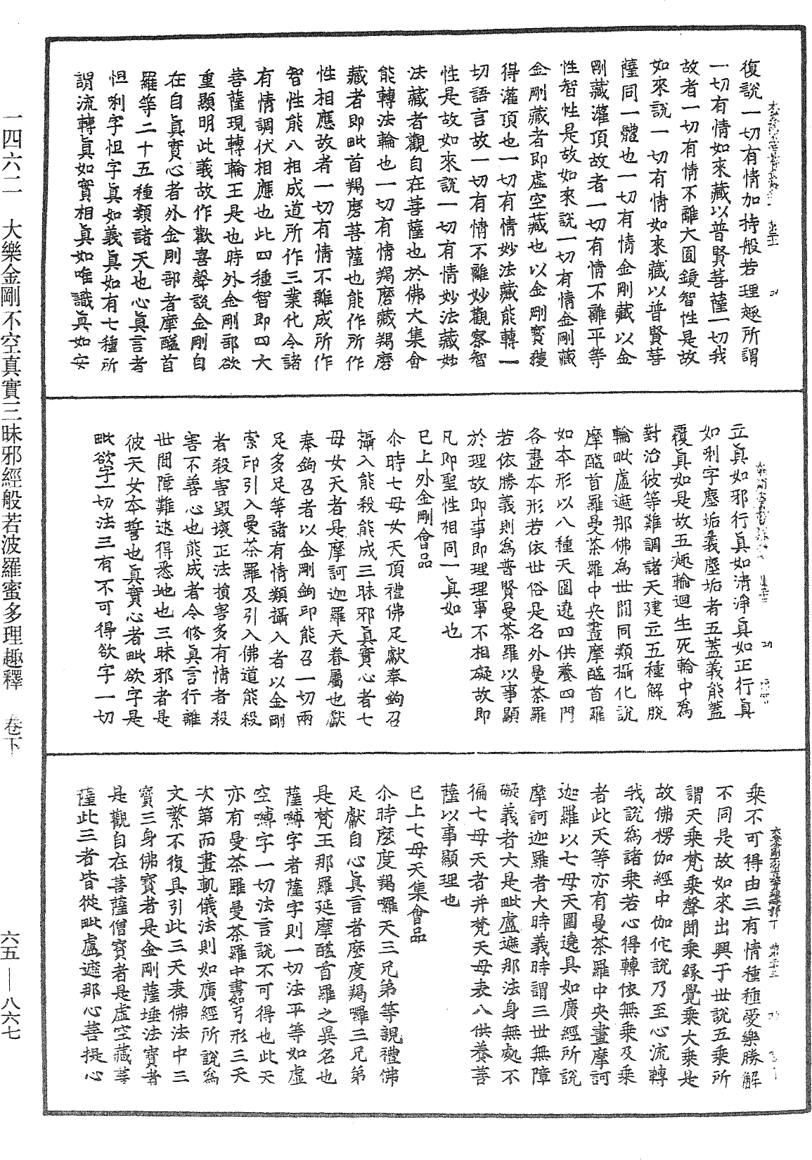 大乐金刚不空真实三昧邪经般若波罗蜜多理趣释《中华大藏经》_第65册_第0867页