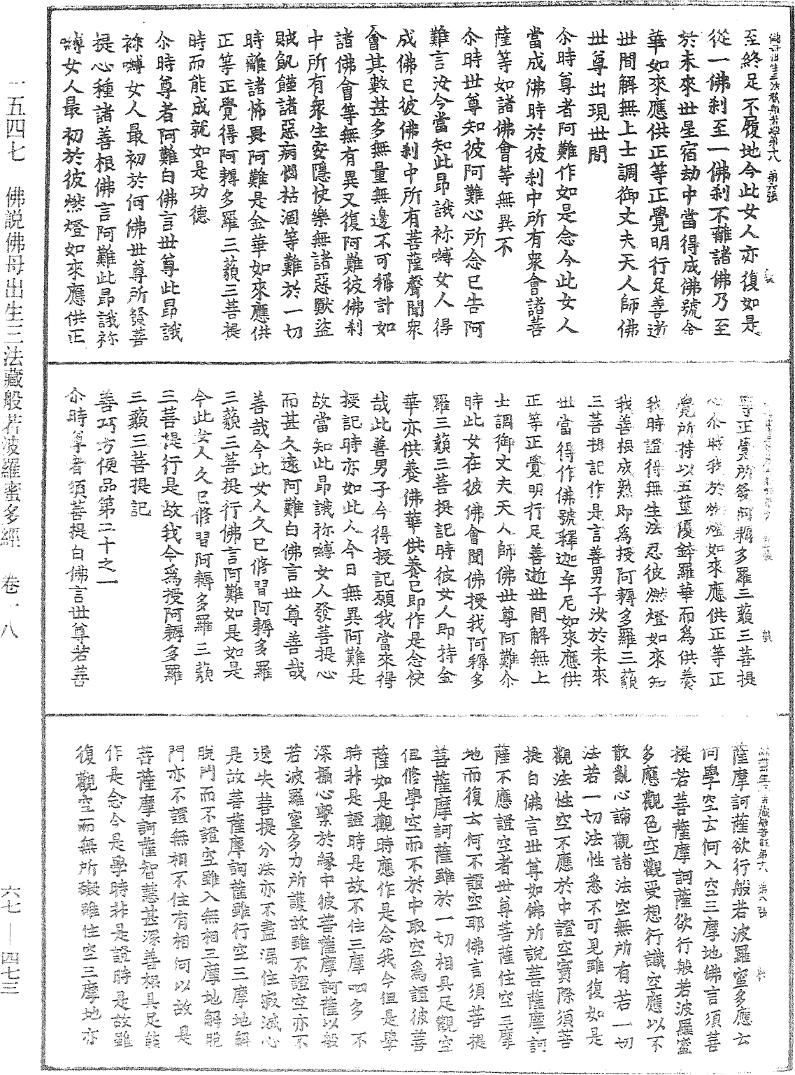 佛說佛母出生三法藏般若波羅蜜多經《中華大藏經》_第67冊_第473頁