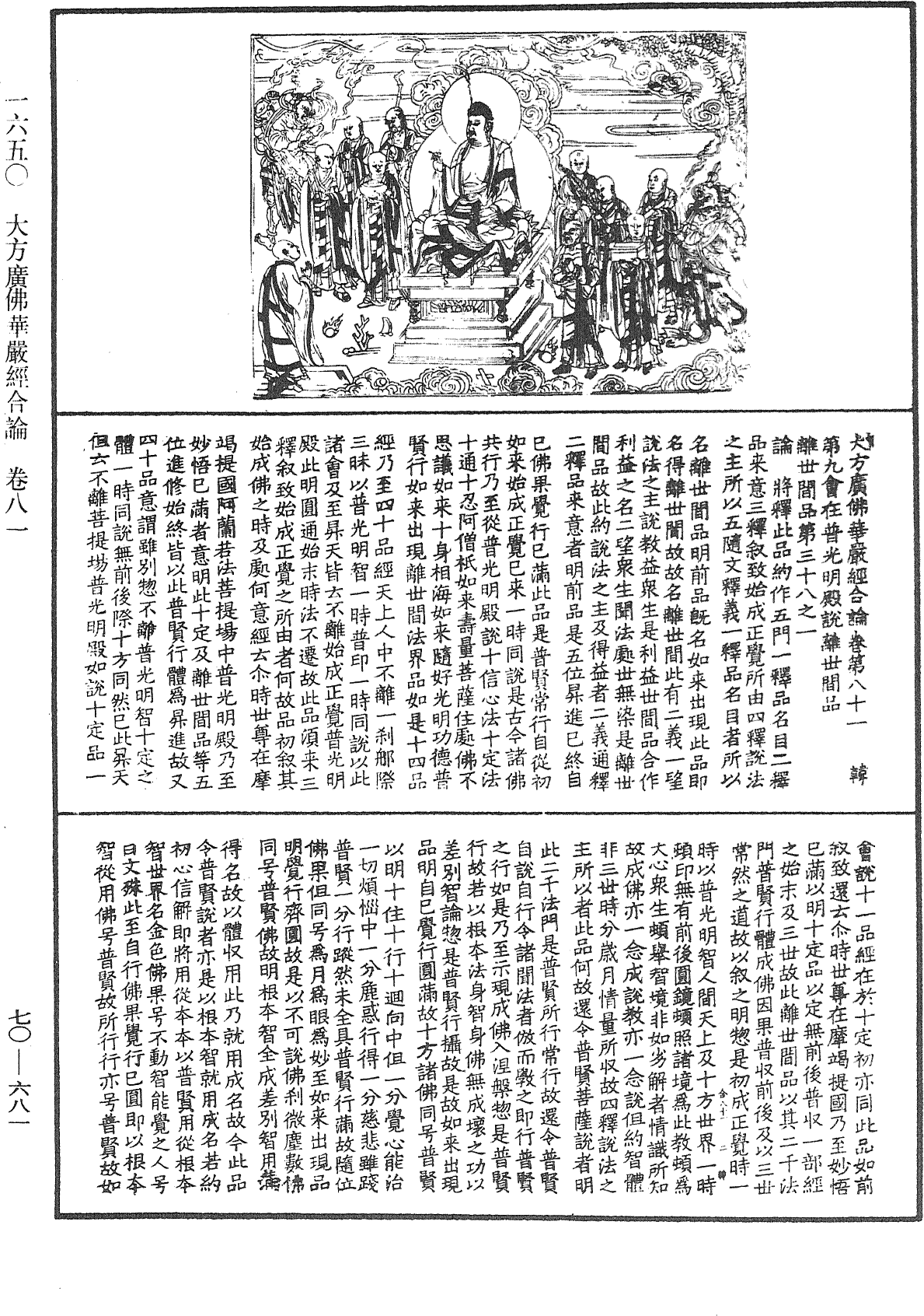 大方廣佛華嚴經合論《中華大藏經》_第70冊_第0681頁