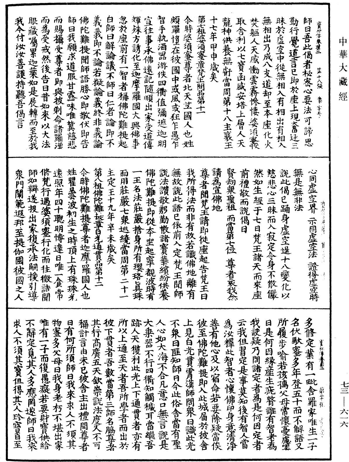 雙峯山曹侯溪寶林傳《中華大藏經》_第73冊_第0616頁