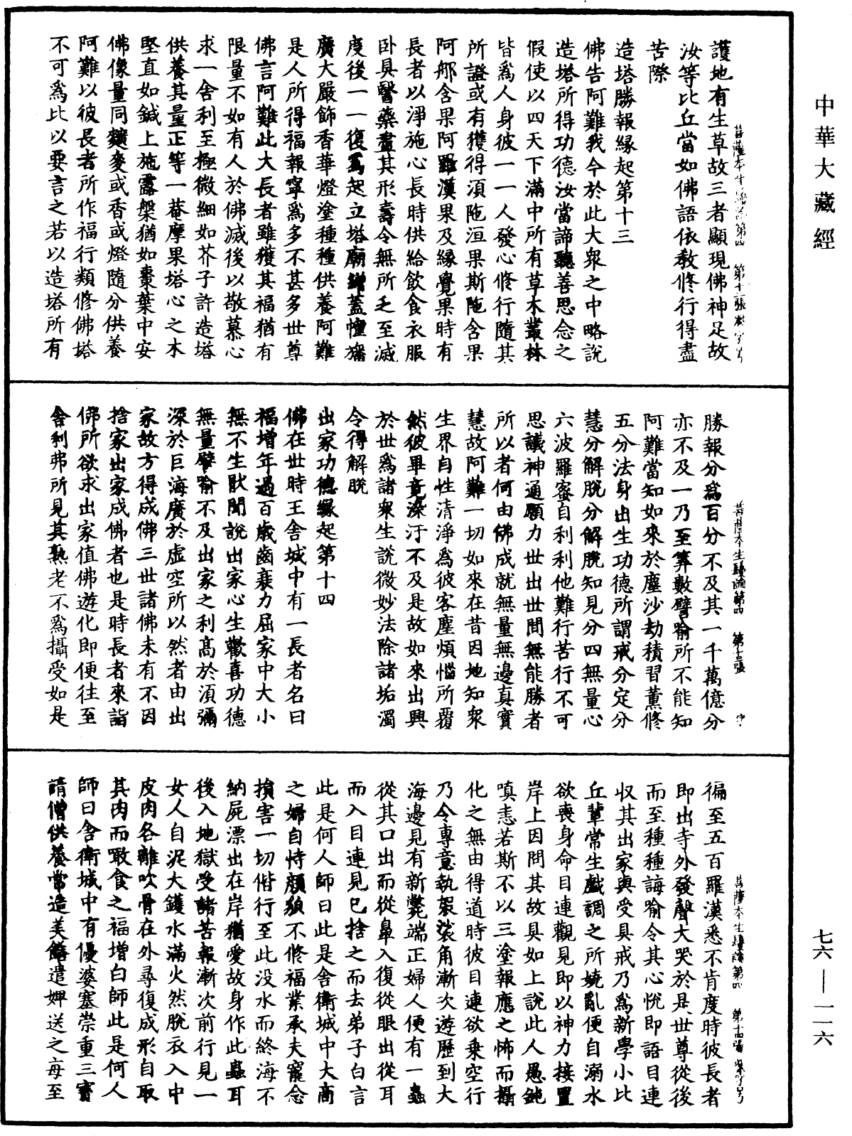 菩薩本生鬘論《中華大藏經》_第76冊_第116頁