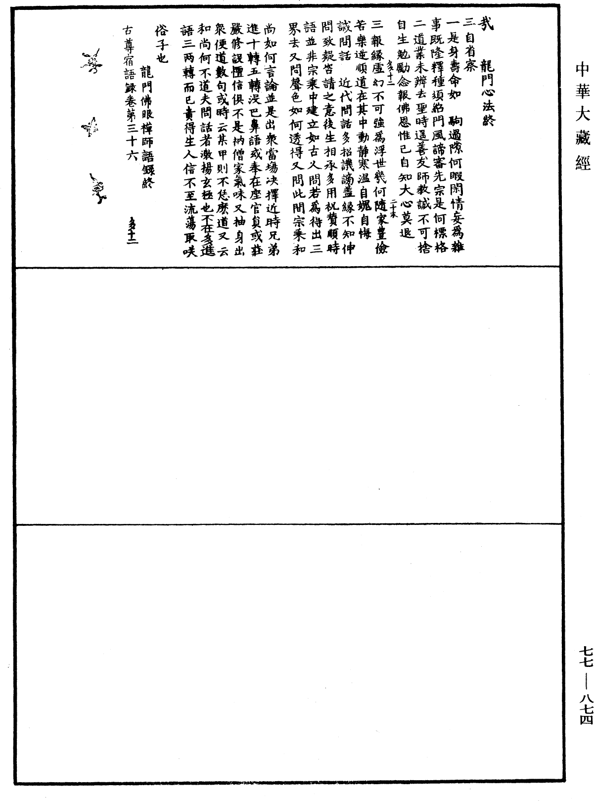 古尊宿語錄《中華大藏經》_第77冊_第874頁