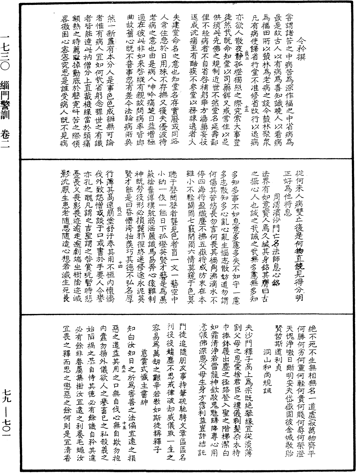 緇門警訓《中華大藏經》_第79冊_第701頁