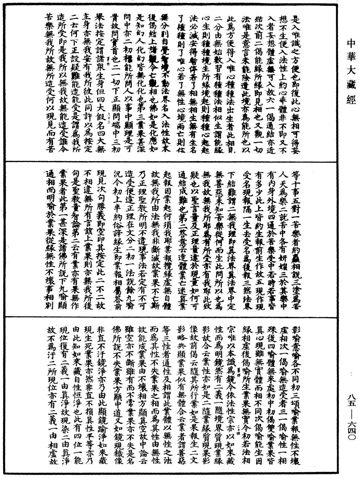 大方廣佛華嚴經疏《中華大藏經》_第85冊_第0640頁