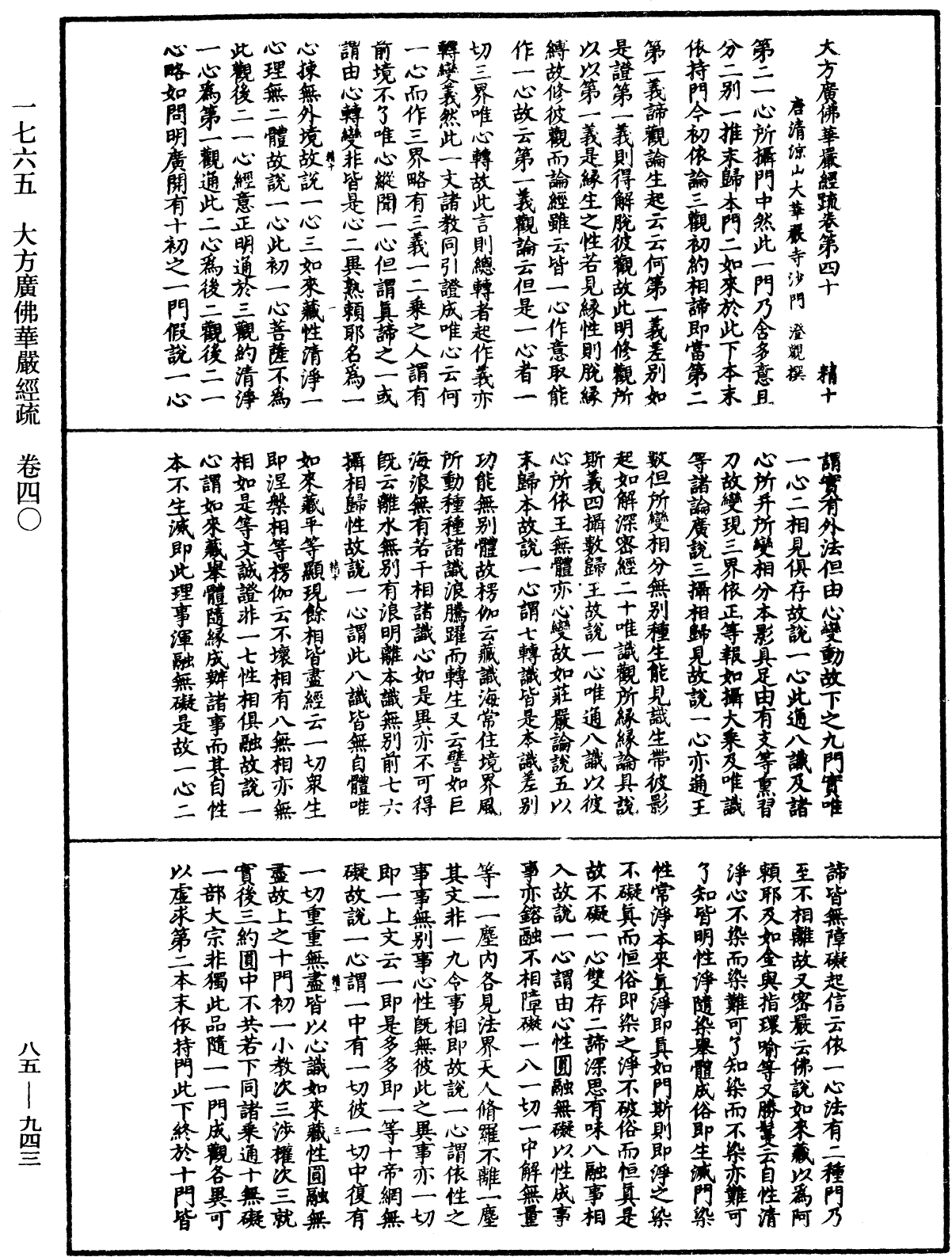 大方廣佛華嚴經疏《中華大藏經》_第85冊_第0943頁