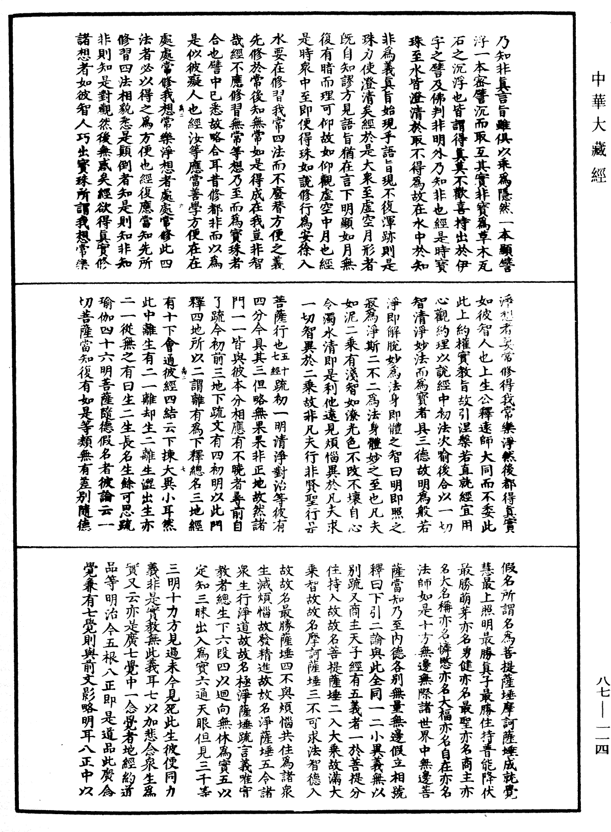 大方廣佛華嚴經隨疏演義鈔《中華大藏經》_第87冊_第0114頁