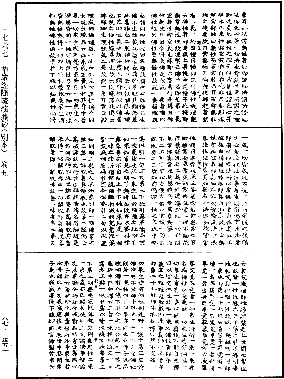 華嚴經隨疏演義鈔(別本)《中華大藏經》_第87冊_第0451頁