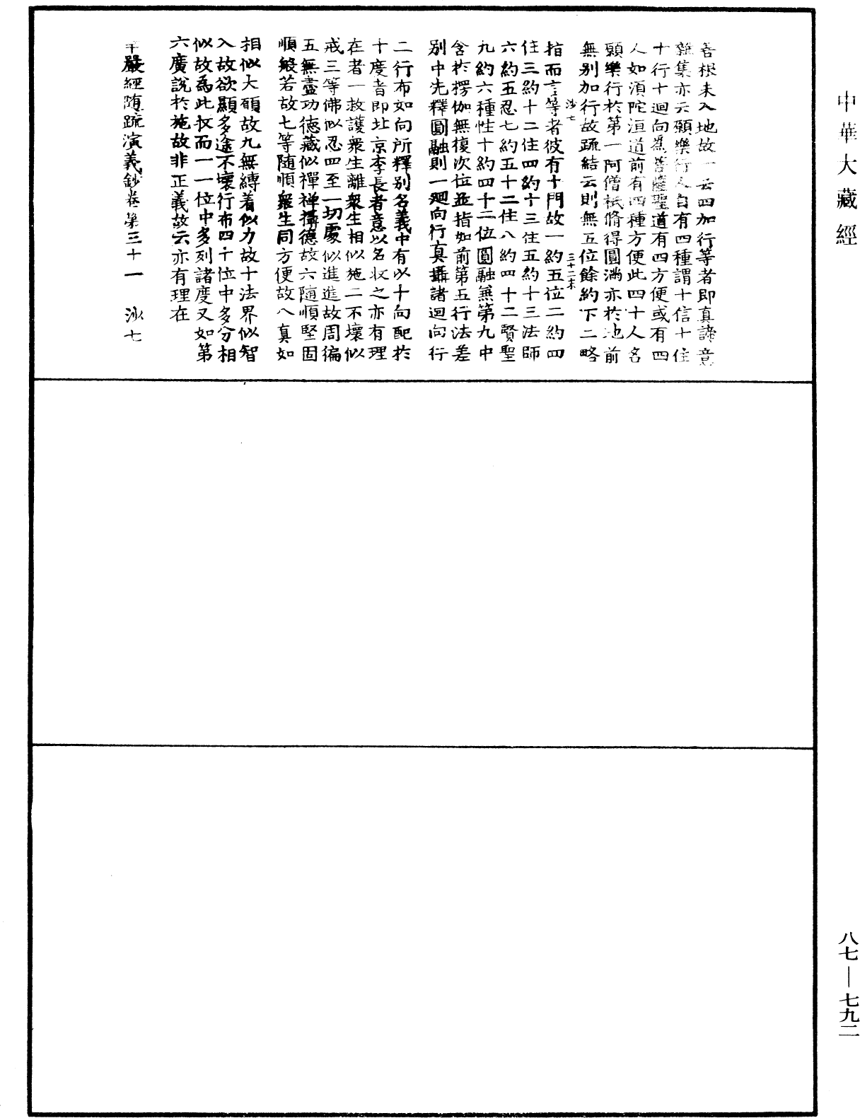 華嚴經隨疏演義鈔(別本)《中華大藏經》_第87冊_第0792頁