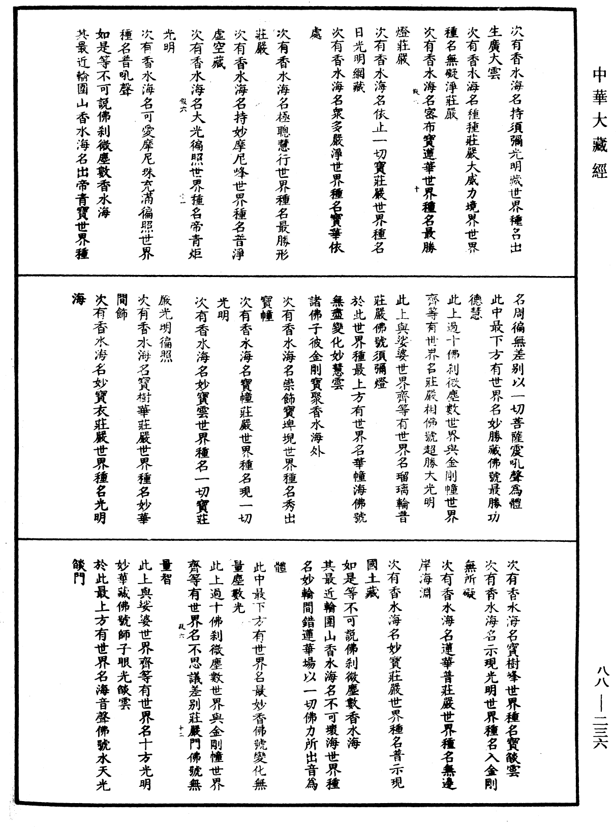 大方廣佛華嚴經疏鈔會本《中華大藏經》_第88冊_第236頁