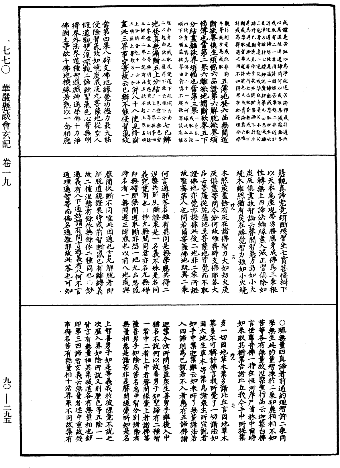 华严悬谈会玄记《中华大藏经》_第90册_第295页