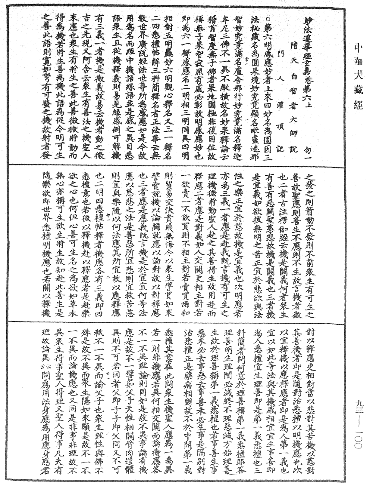 妙法蓮華經玄義《中華大藏經》_第93冊_第100頁