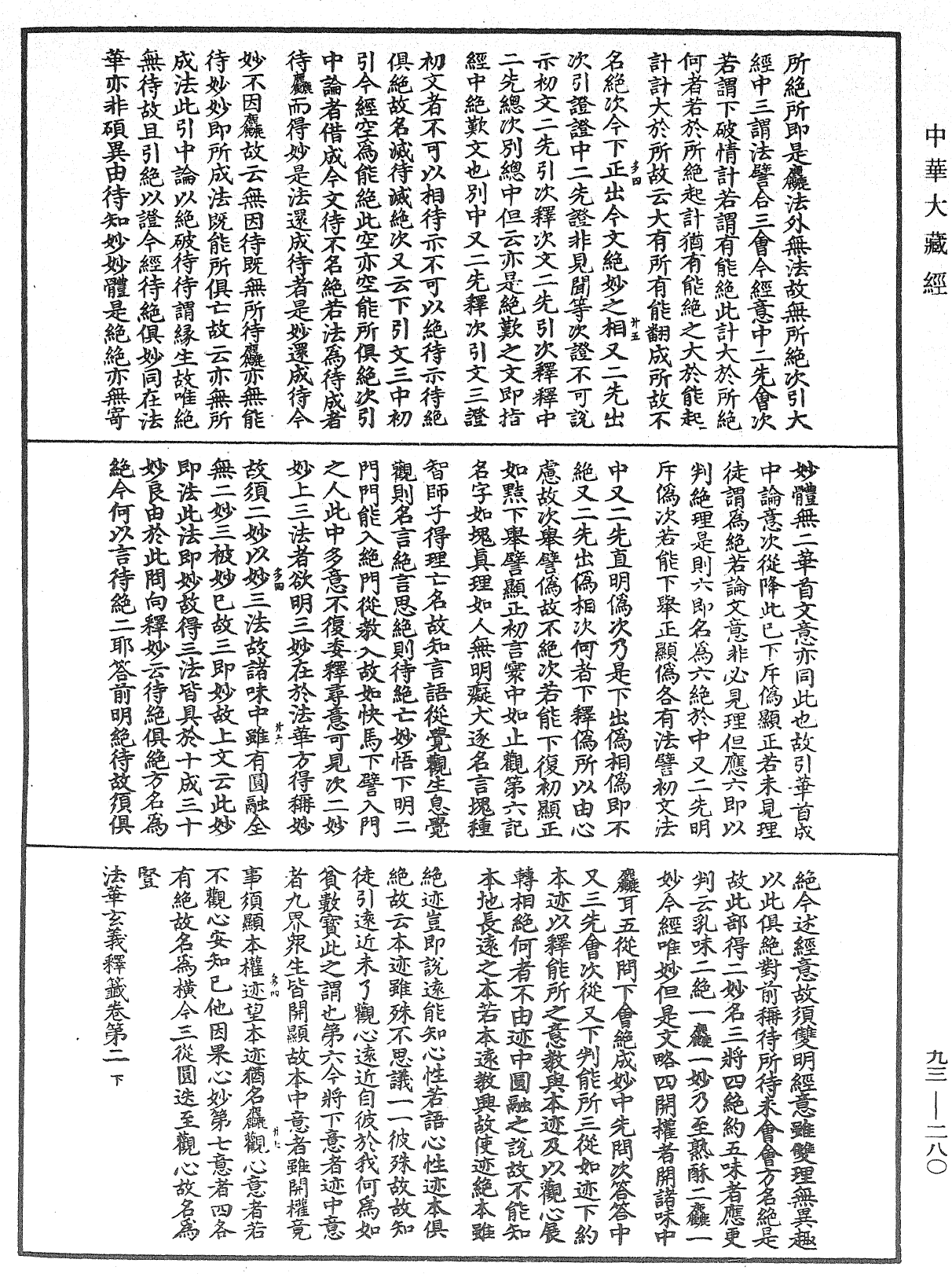 法華玄義釋籤《中華大藏經》_第93冊_第280頁