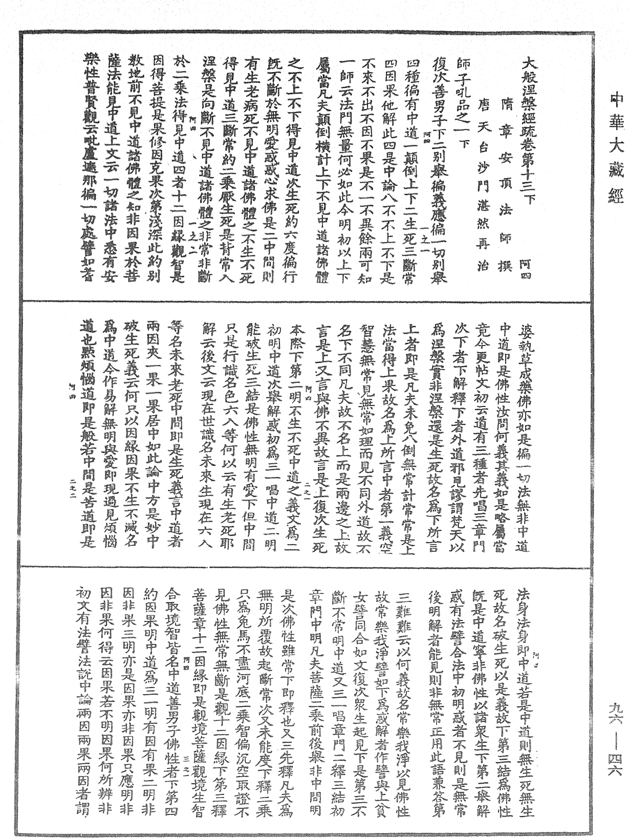 大般涅槃經疏《中華大藏經》_第96冊_第046頁